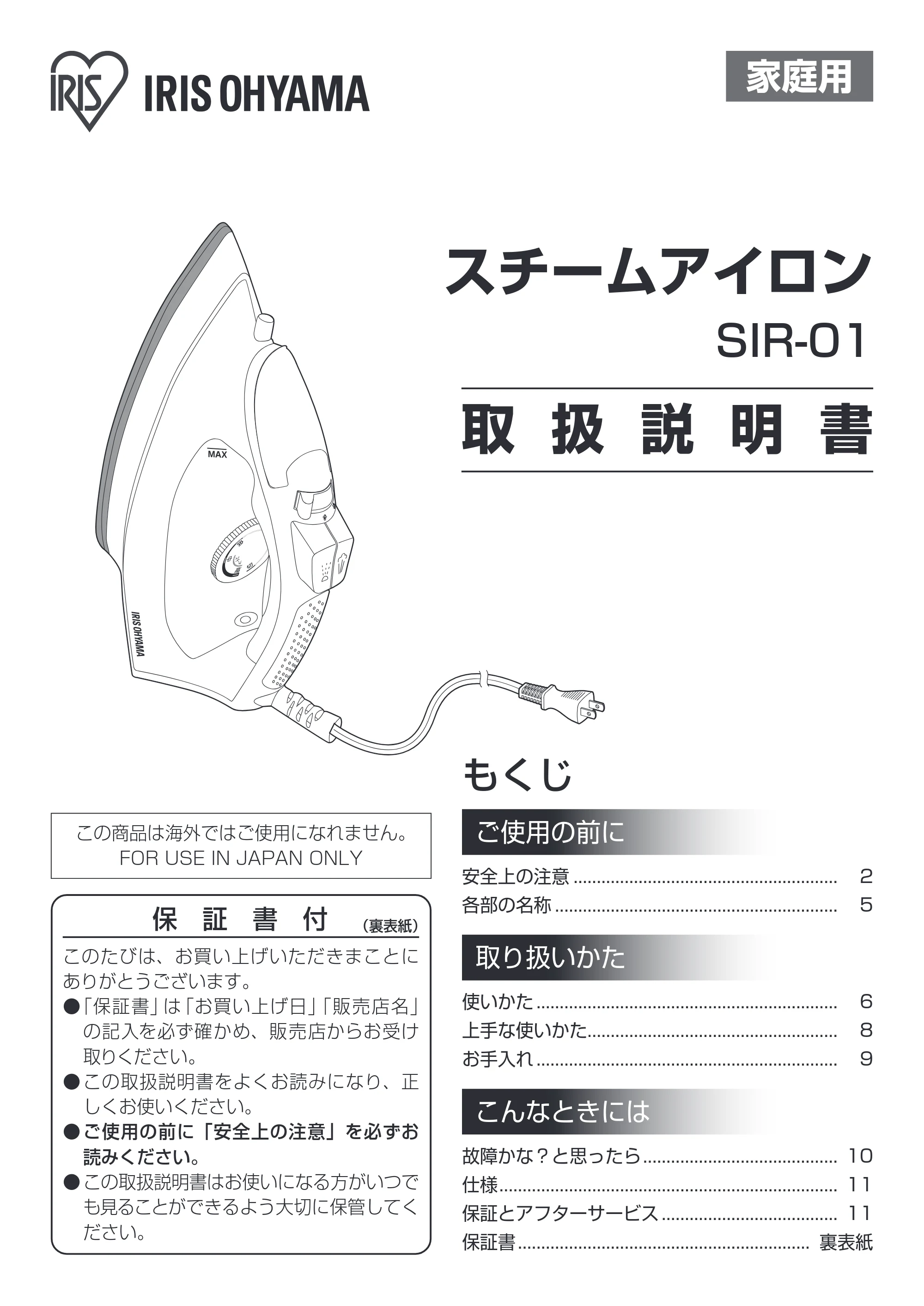 アイリスオーヤマ SIR-01 取扱説明書 — 原本ページ — 1ページ