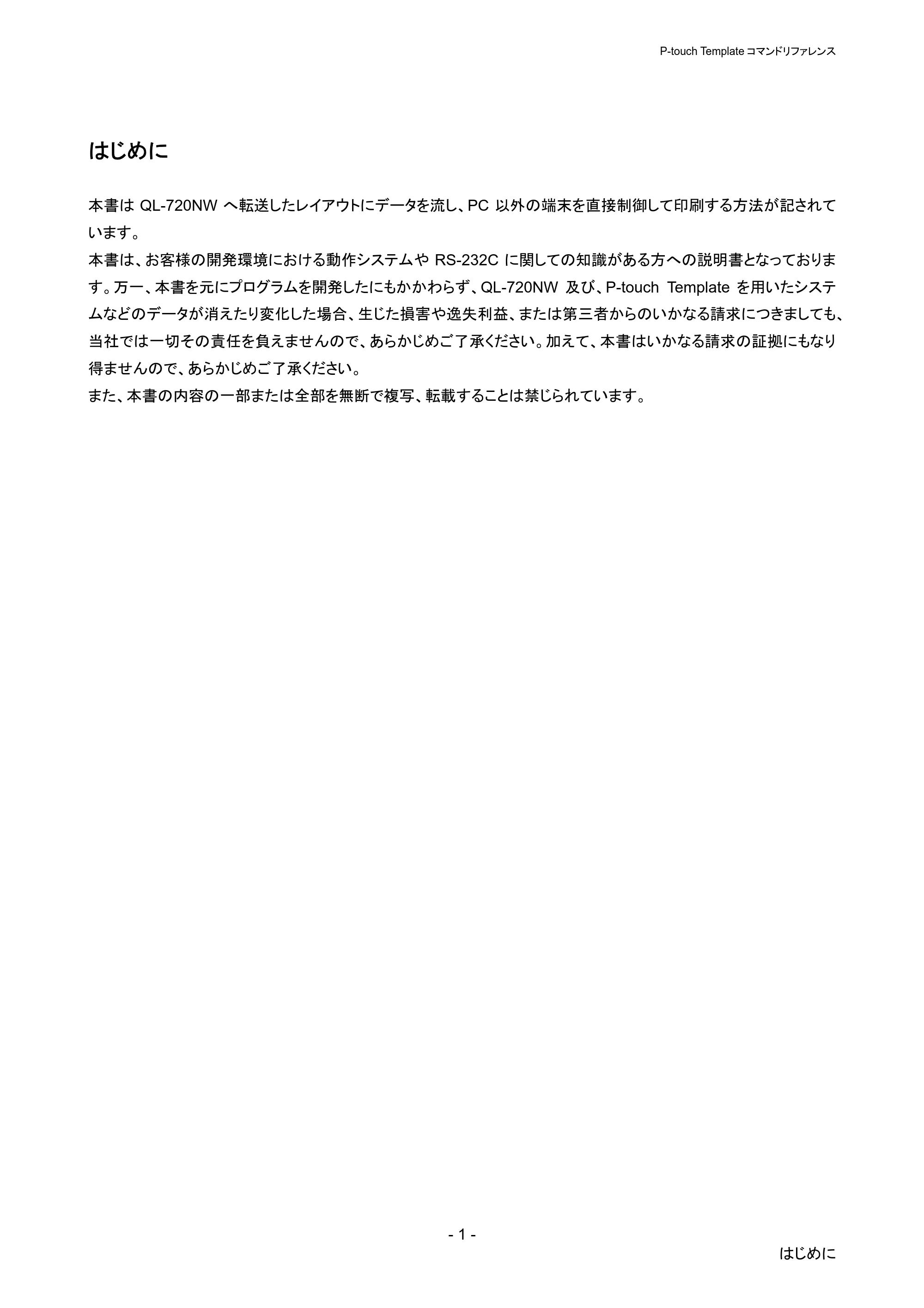 ブラザー QL-720NW P-touch テンプレートマニュアル / コマンドリファレンス — はじめに — 原本ページ — 6ページ