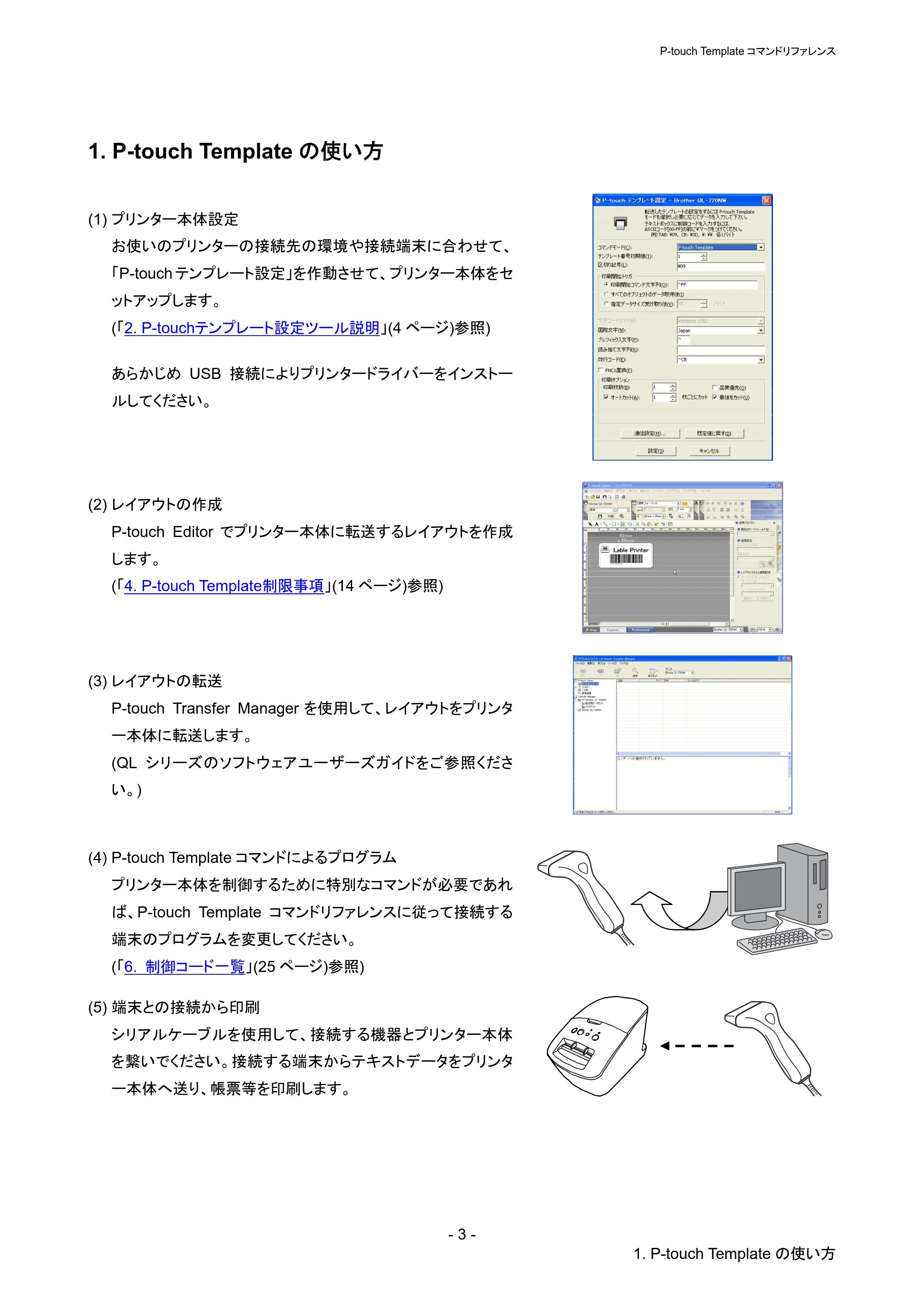 ブラザー QL-720NW P-touch テンプレートマニュアル / コマンドリファレンス — 1. P-touch Templateの使い方 — 原本ページ — 8ページ