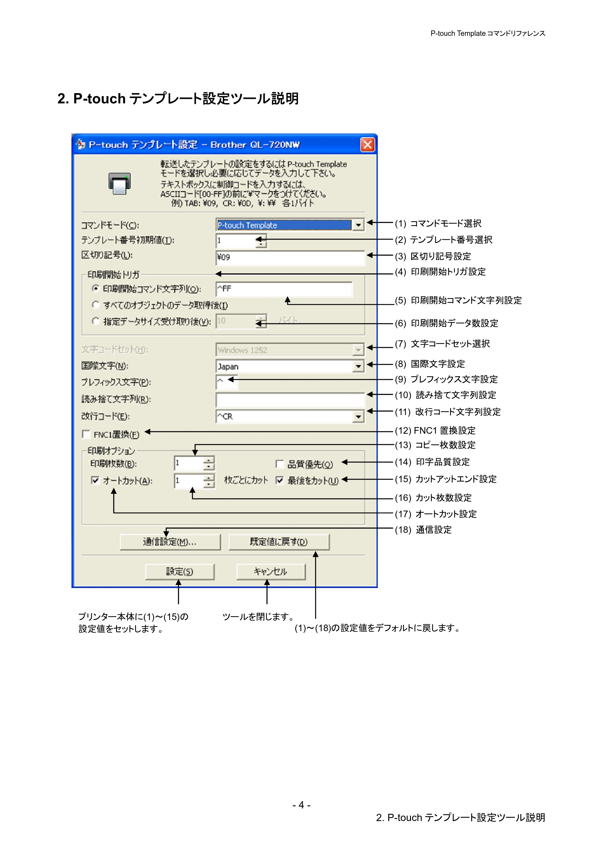 ブラザー QL-720NW P-touch テンプレートマニュアル / コマンドリファレンス — 2. P-touchテンプレート設定ツール説明 — 原本ページ — 9ページ