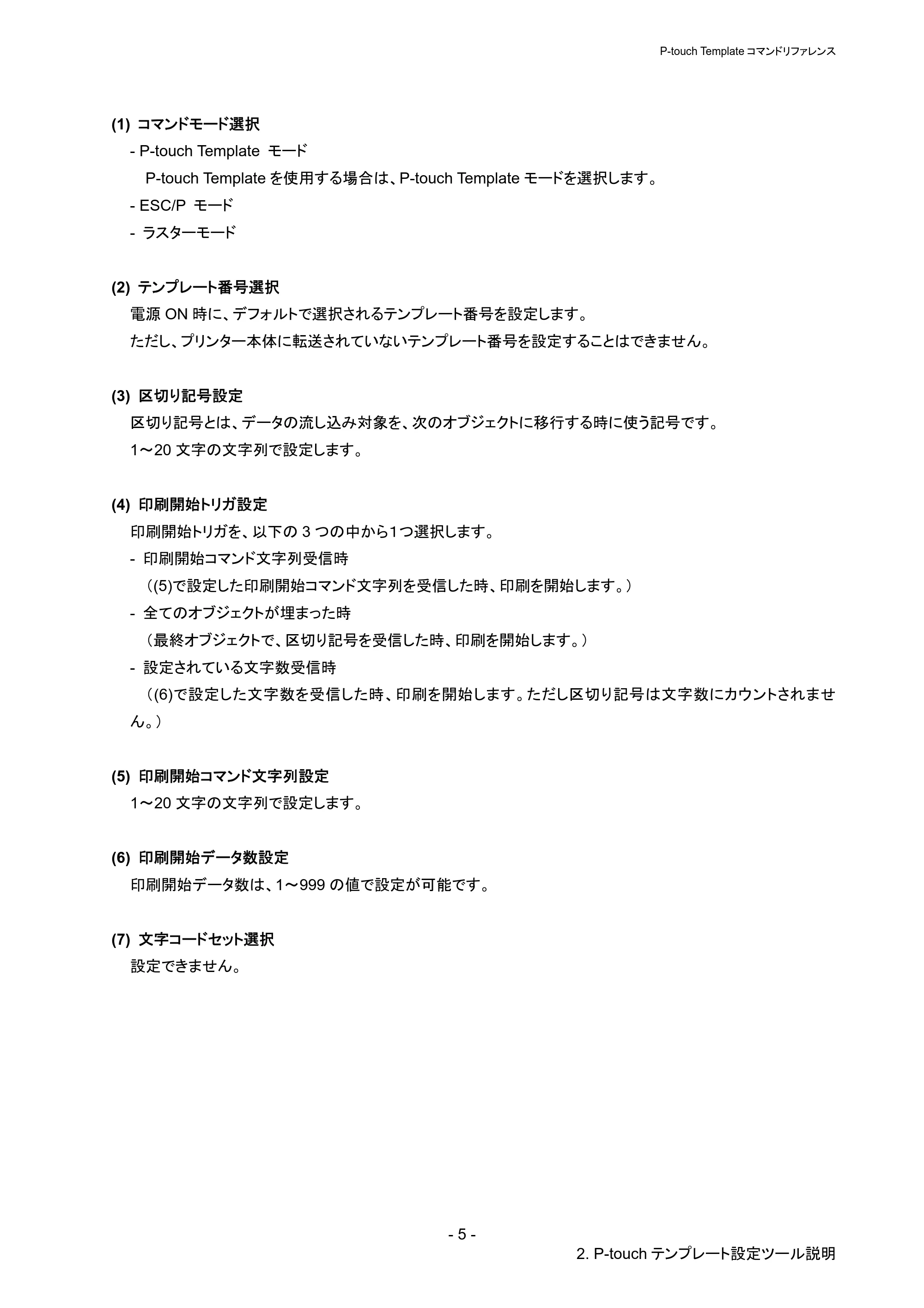 ブラザー QL-720NW P-touch テンプレートマニュアル / コマンドリファレンス — 原本ページ — 10ページ