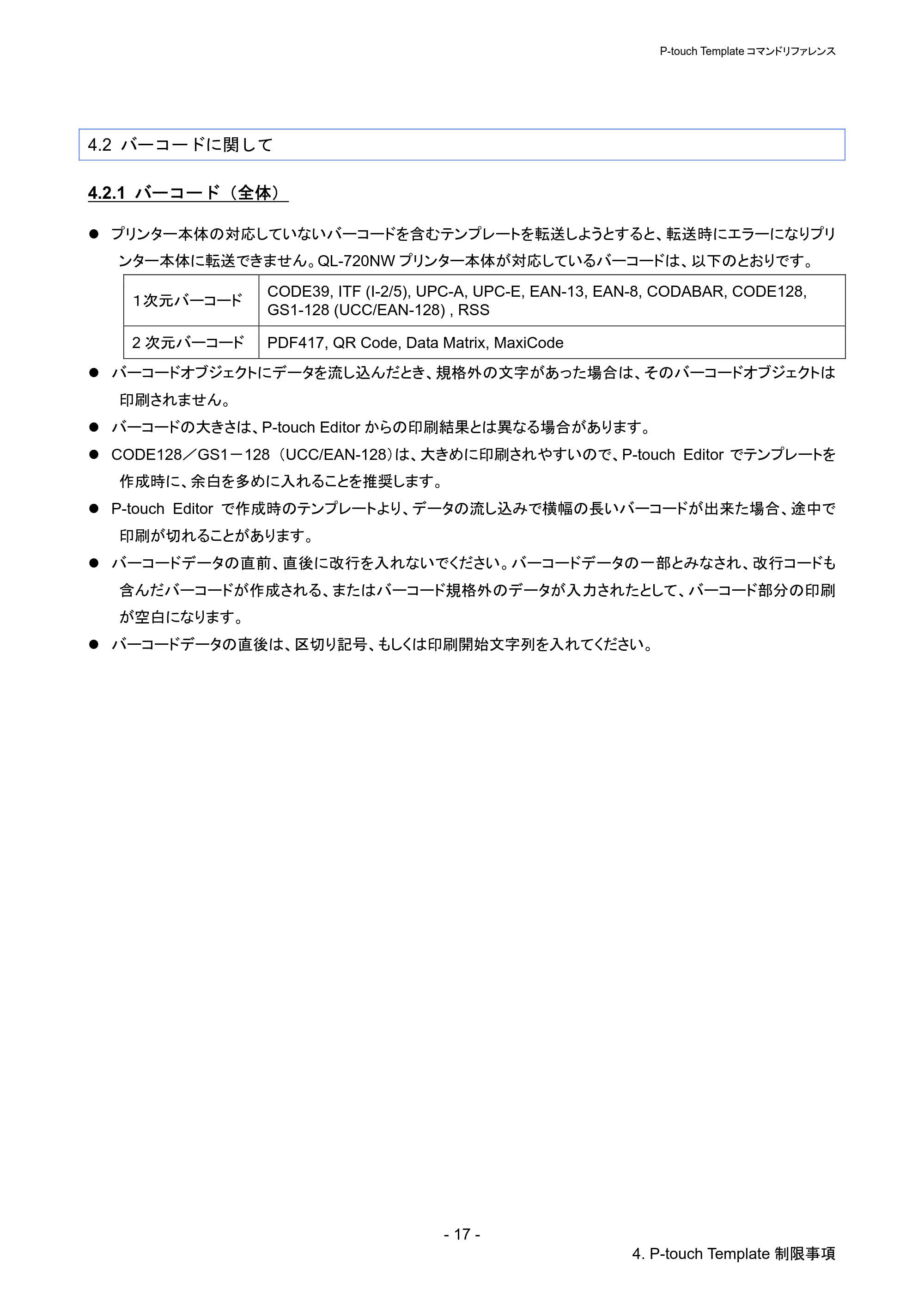 ブラザー QL-720NW P-touch テンプレートマニュアル / コマンドリファレンス — 4.2 バーコードに関して — 原本ページ — 22ページ