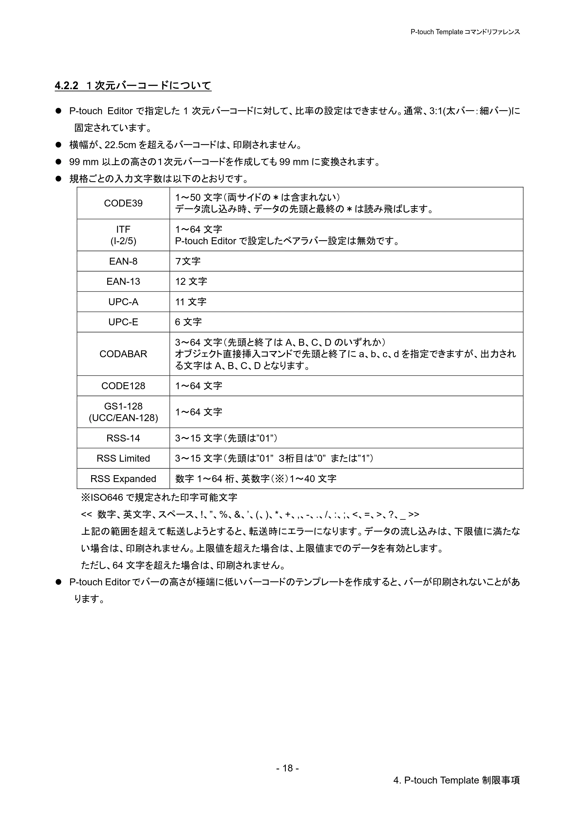 ブラザー QL-720NW P-touch テンプレートマニュアル / コマンドリファレンス — 4.2.2 1次元バーコードについて — 原本ページ — 23ページ