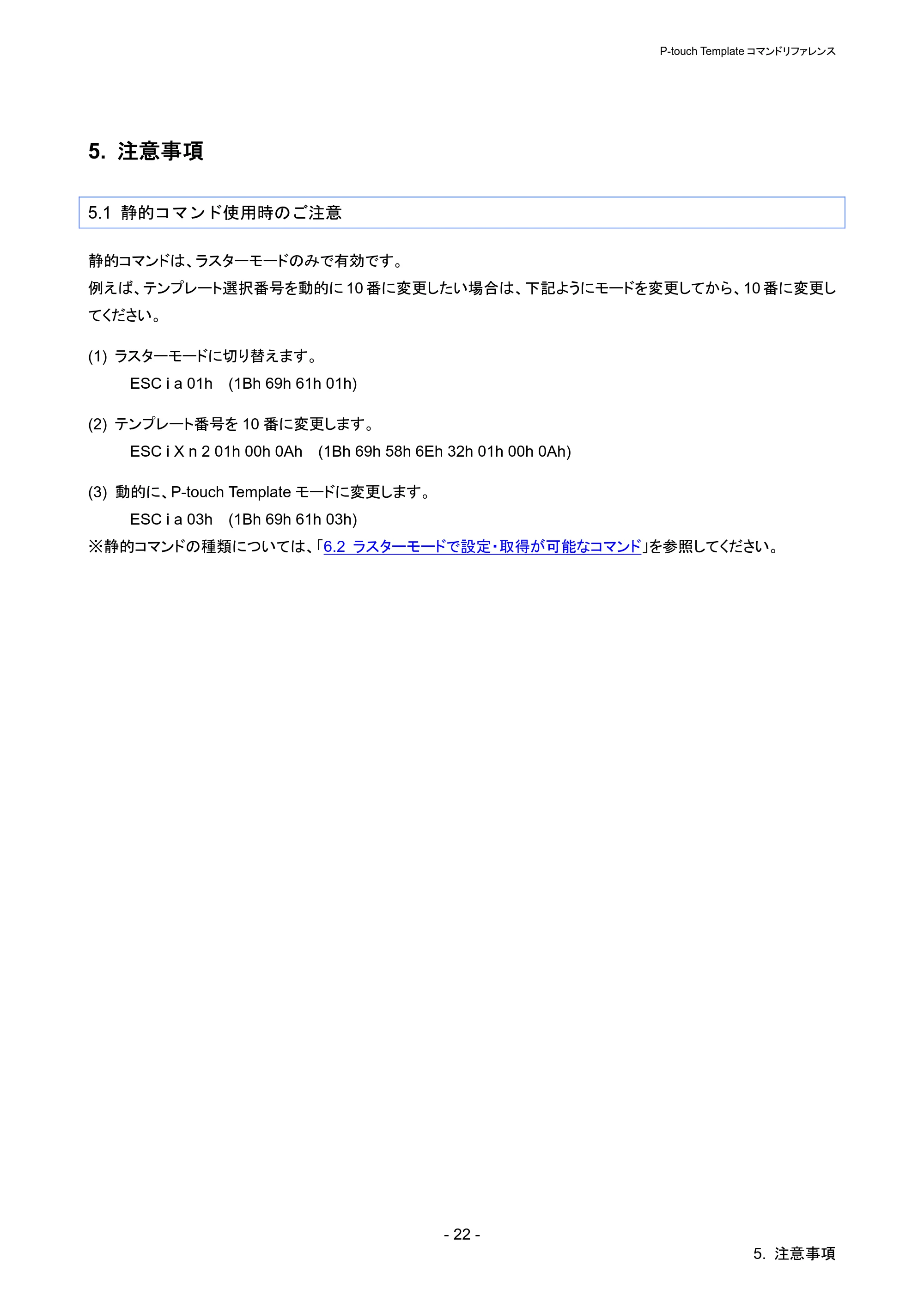 ブラザー QL-720NW P-touch テンプレートマニュアル / コマンドリファレンス — 5. 注意事項 — 原本ページ — 27ページ