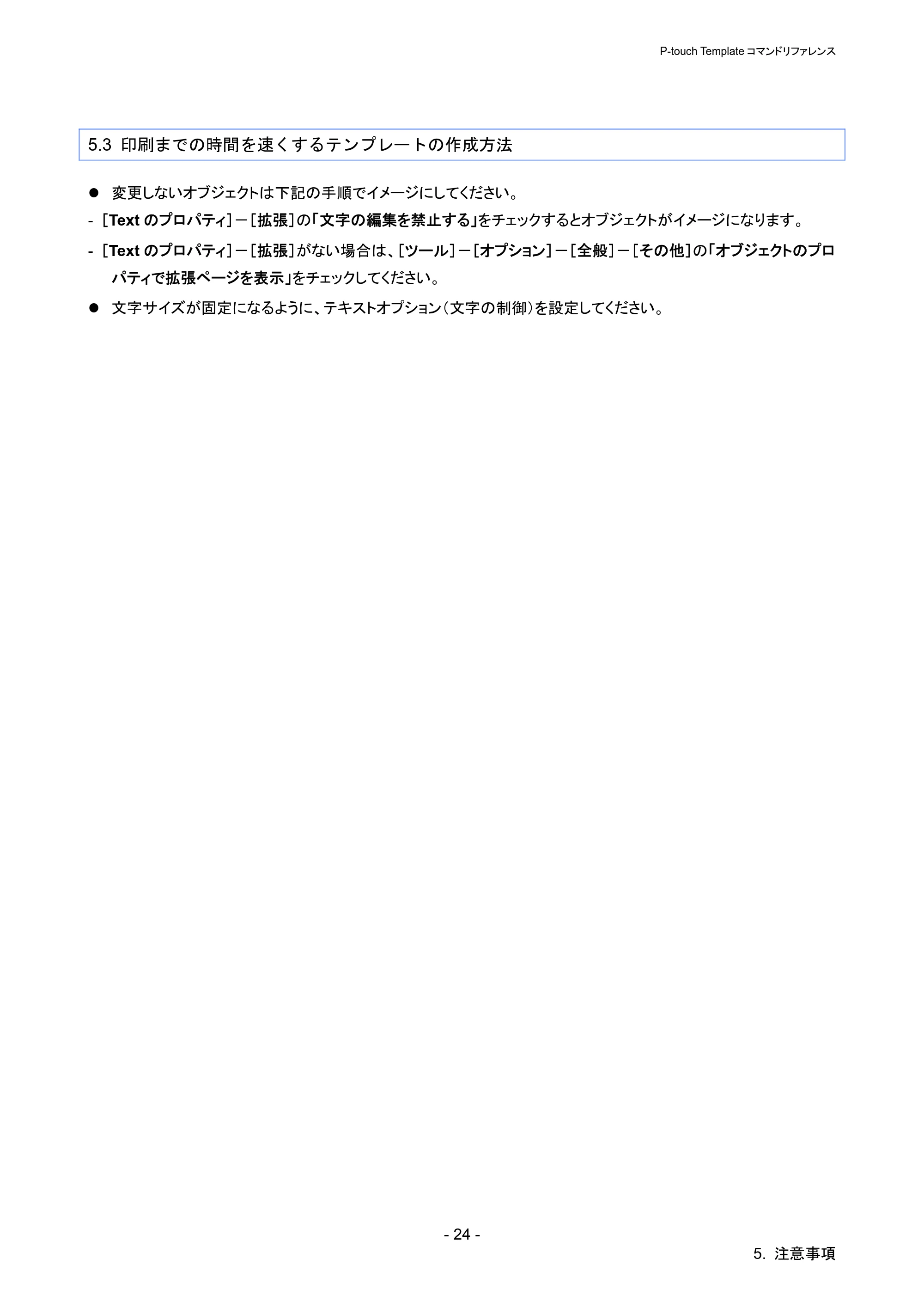ブラザー QL-720NW P-touch テンプレートマニュアル / コマンドリファレンス — 5.3 印刷までの時間を速くするテンプレートの作成方法 — 原本ページ — 29ページ