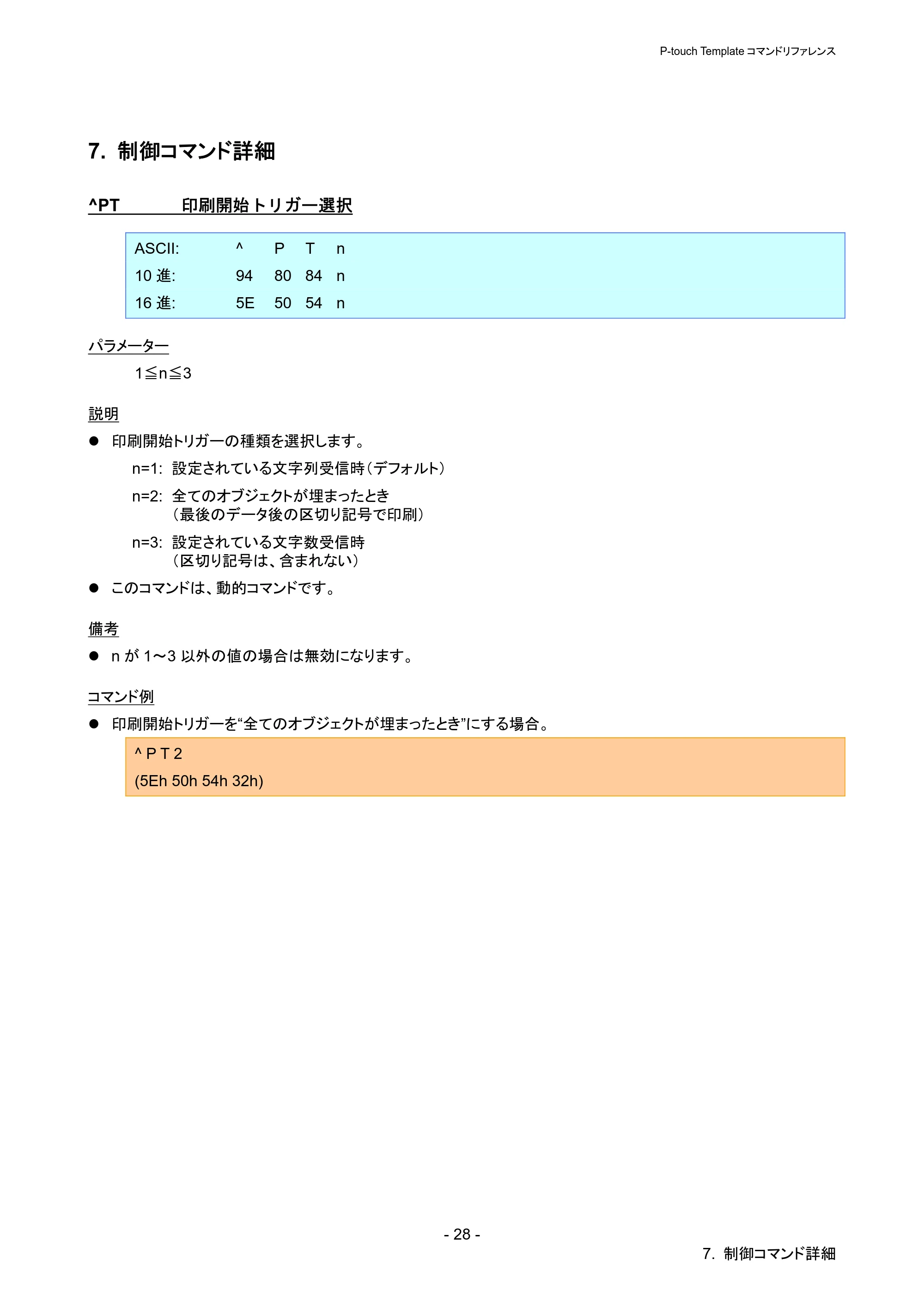 ブラザー QL-720NW P-touch テンプレートマニュアル / コマンドリファレンス — 7. 制御コマンド詳細 — 原本ページ — 33ページ