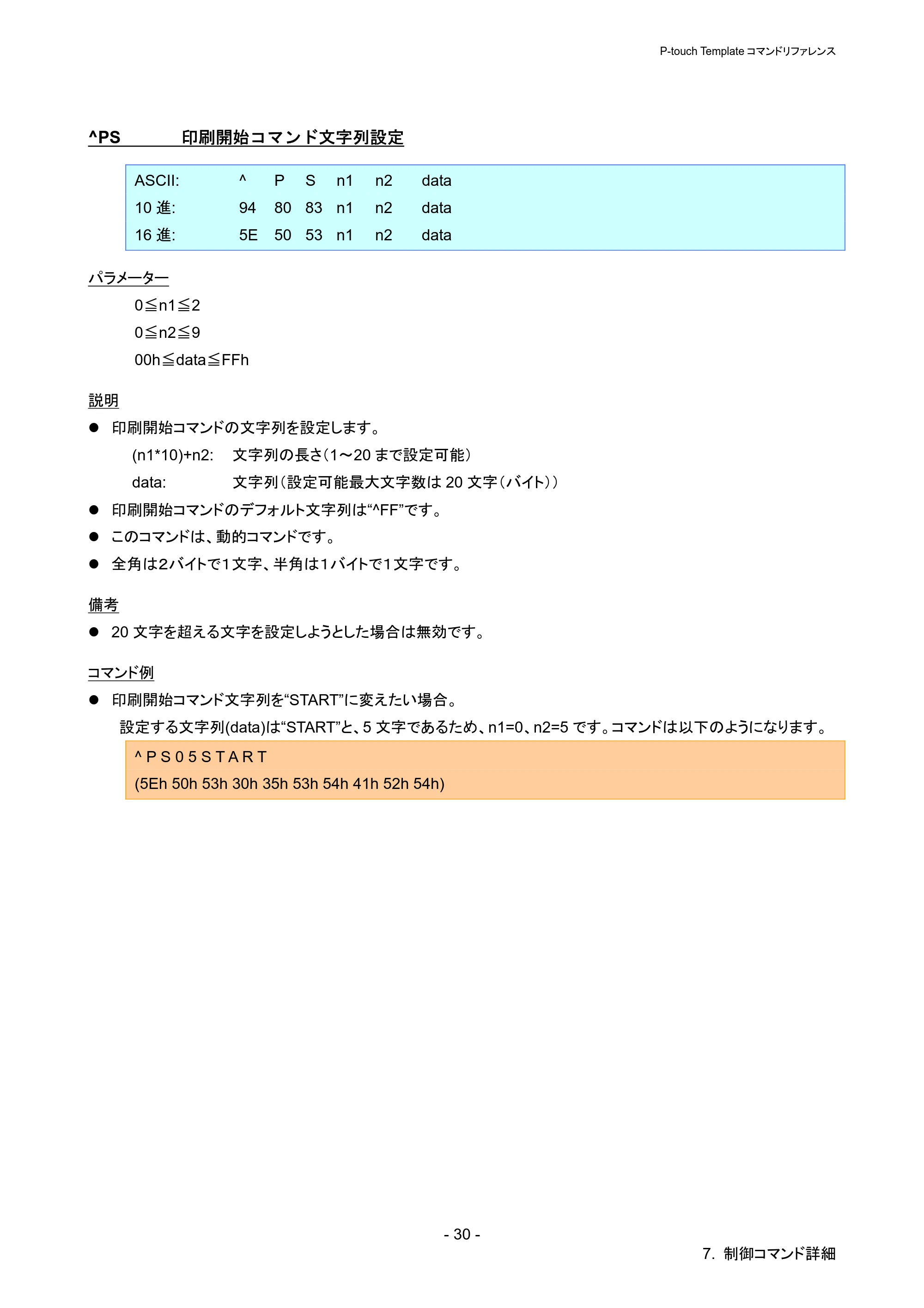ブラザー QL-720NW P-touch テンプレートマニュアル / コマンドリファレンス — ^PS 印刷開始コマンド文字列設定 — 原本ページ — 35ページ