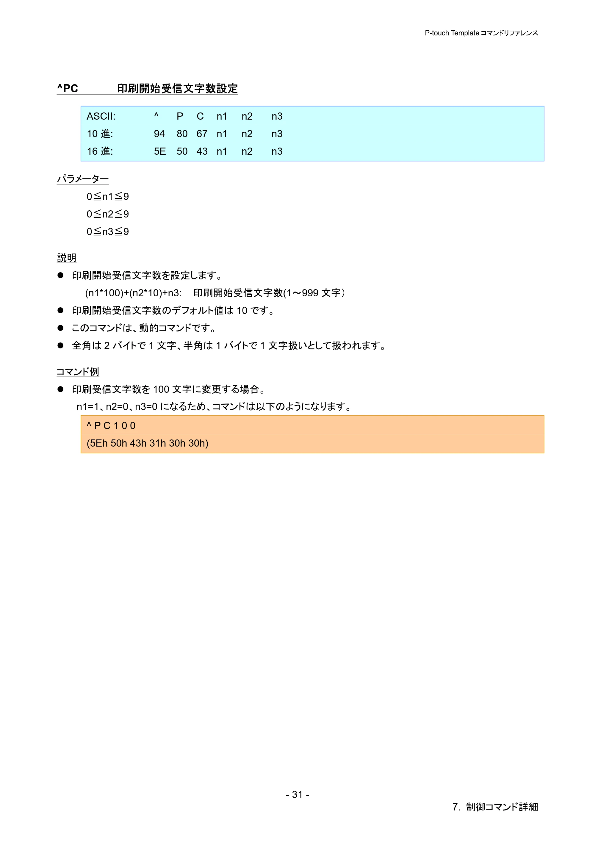 ブラザー QL-720NW P-touch テンプレートマニュアル / コマンドリファレンス — ^PC 印刷開始受信文字数設定 — 原本ページ — 36ページ