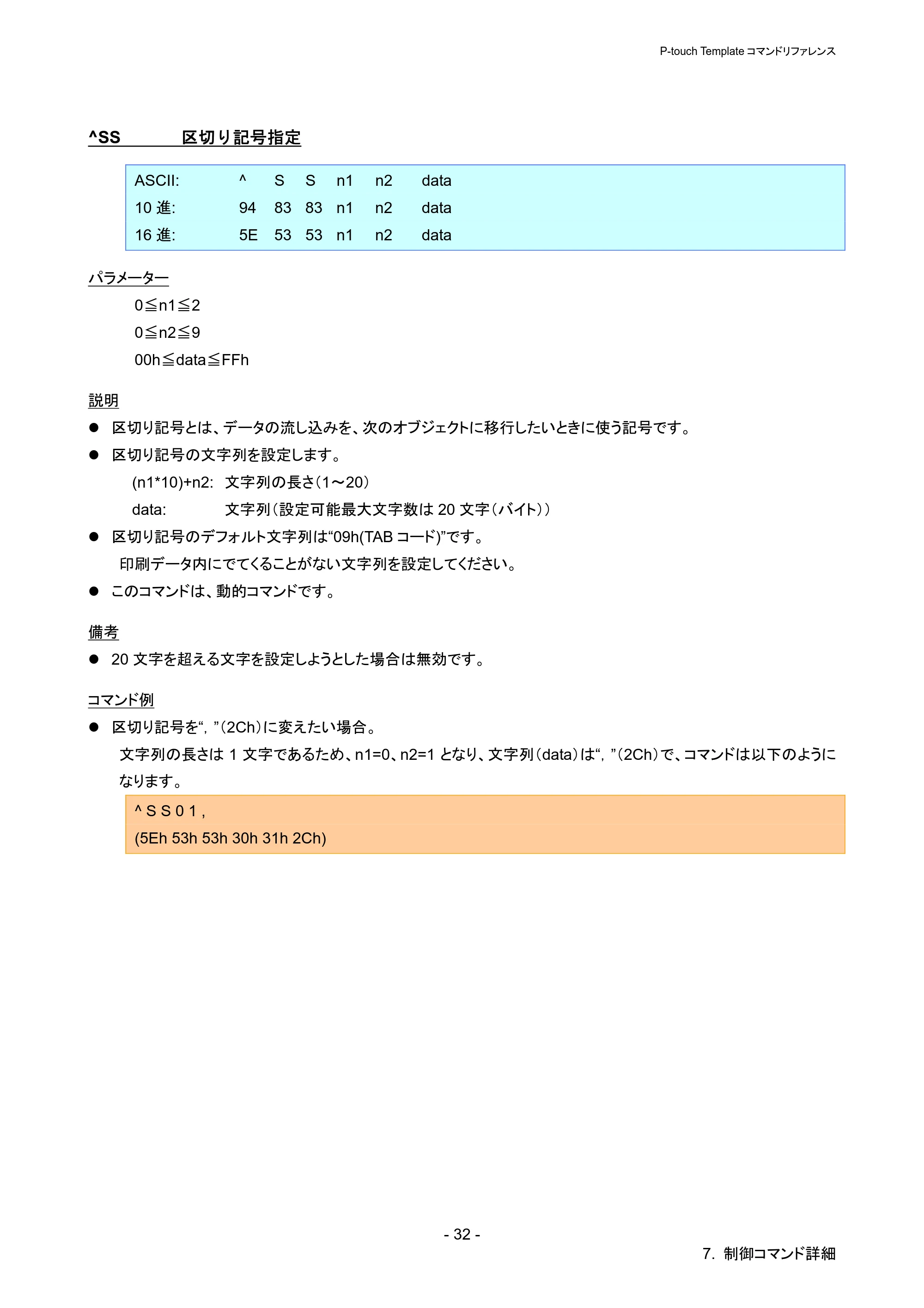ブラザー QL-720NW P-touch テンプレートマニュアル / コマンドリファレンス — ^SS 区切り記号指定 — 原本ページ — 37ページ