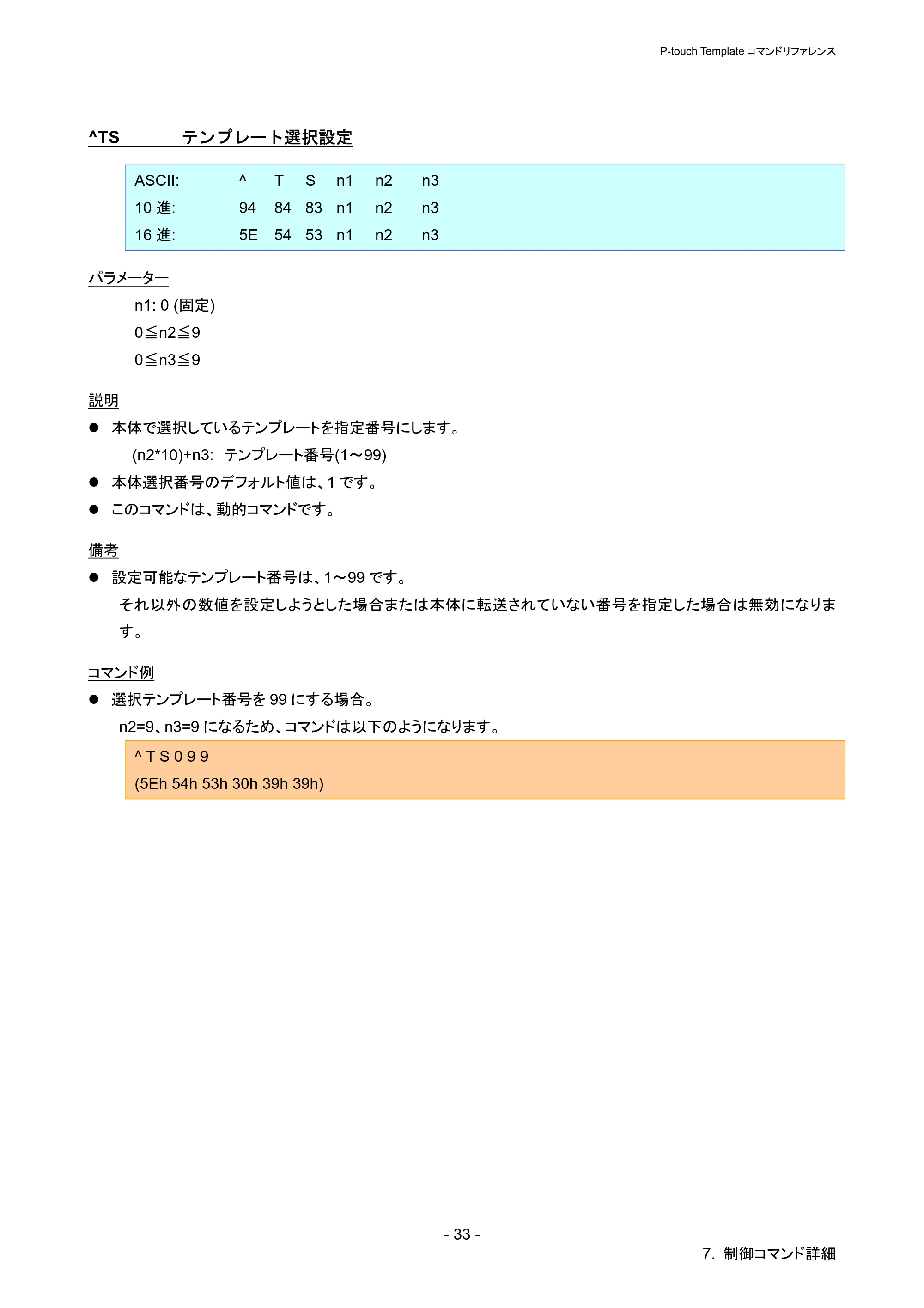 ブラザー QL-720NW P-touch テンプレートマニュアル / コマンドリファレンス — ^TS テンプレート選択設定 — 原本ページ — 38ページ