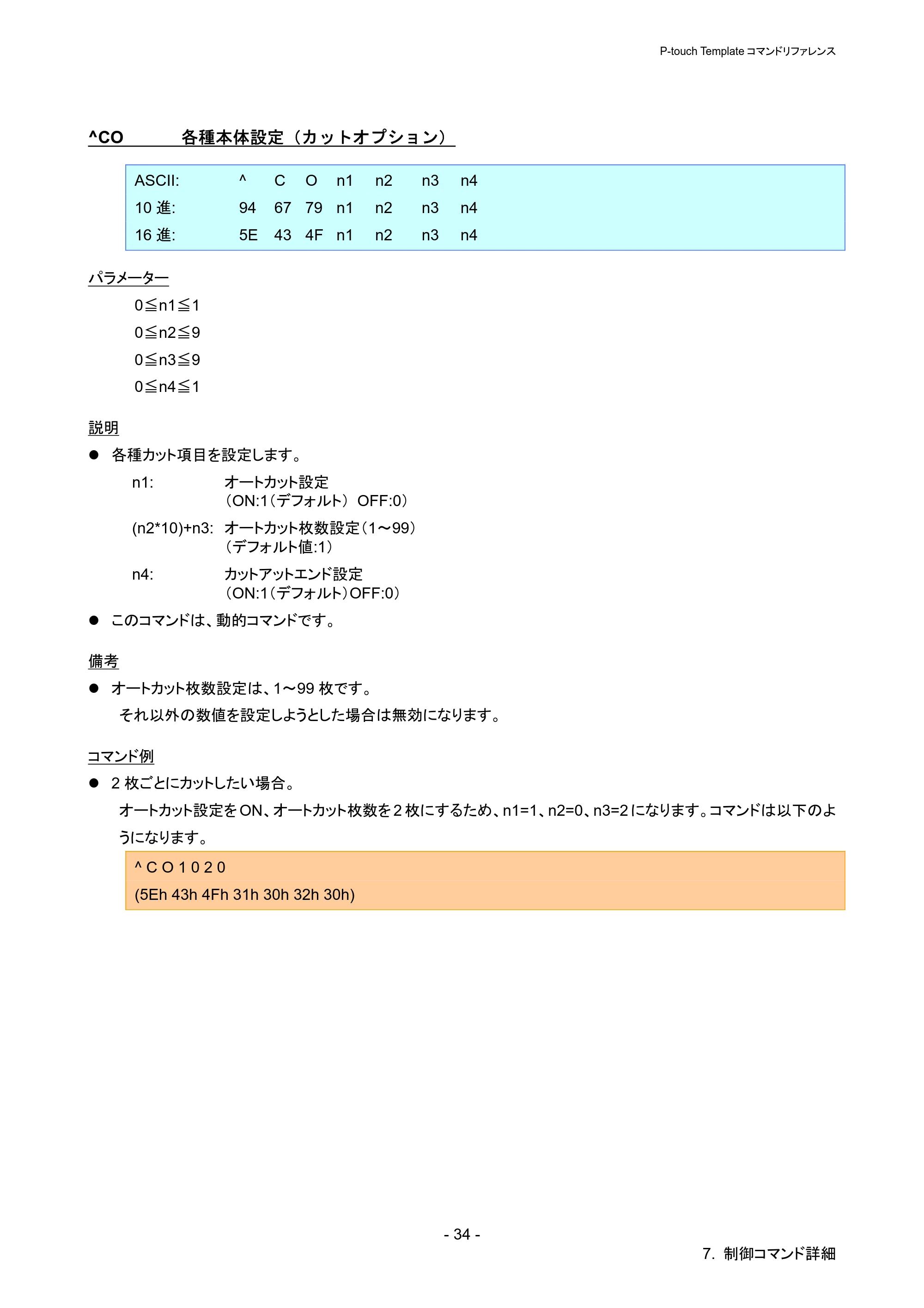 ブラザー QL-720NW P-touch テンプレートマニュアル / コマンドリファレンス — ^CO 各種本体設定(カットオプション) — 原本ページ — 39ページ