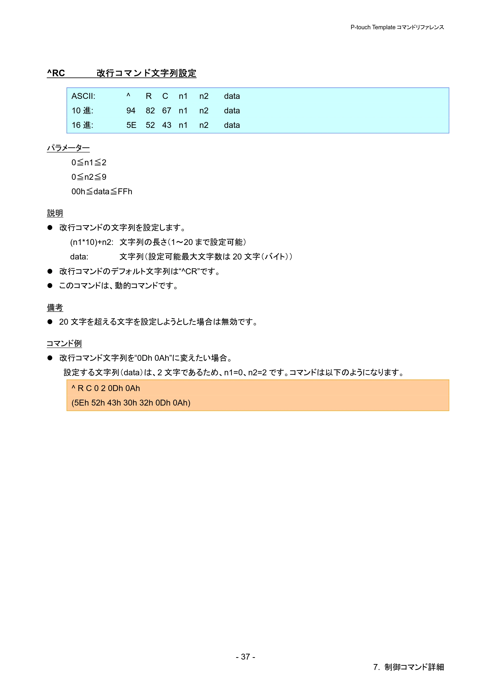 ブラザー QL-720NW P-touch テンプレートマニュアル / コマンドリファレンス — ^RC 改行コマンド文字列設定 — 原本ページ — 42ページ