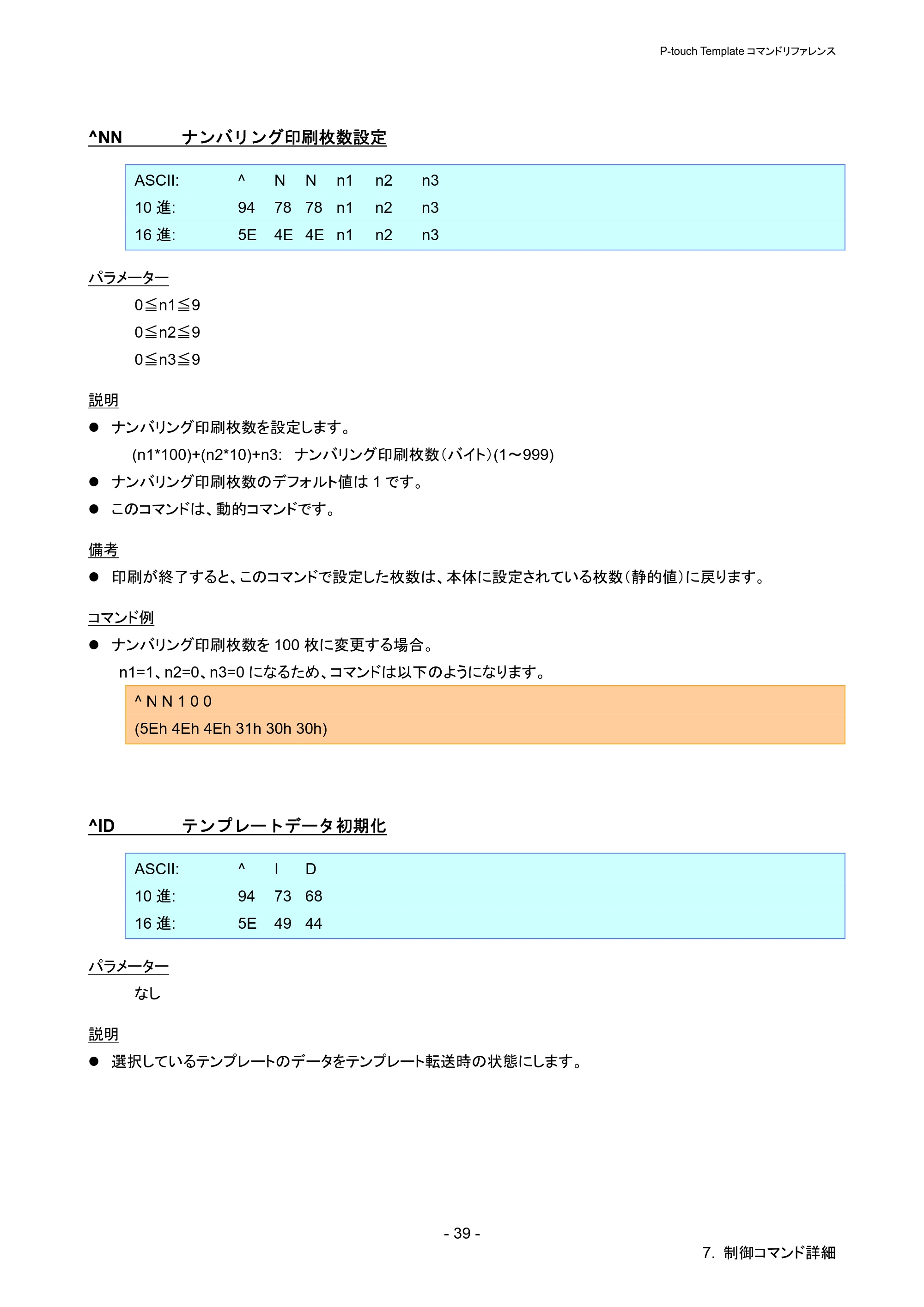 ブラザー QL-720NW P-touch テンプレートマニュアル / コマンドリファレンス — ^NN ナンバリング印刷枚数設定 — 原本ページ — 44ページ