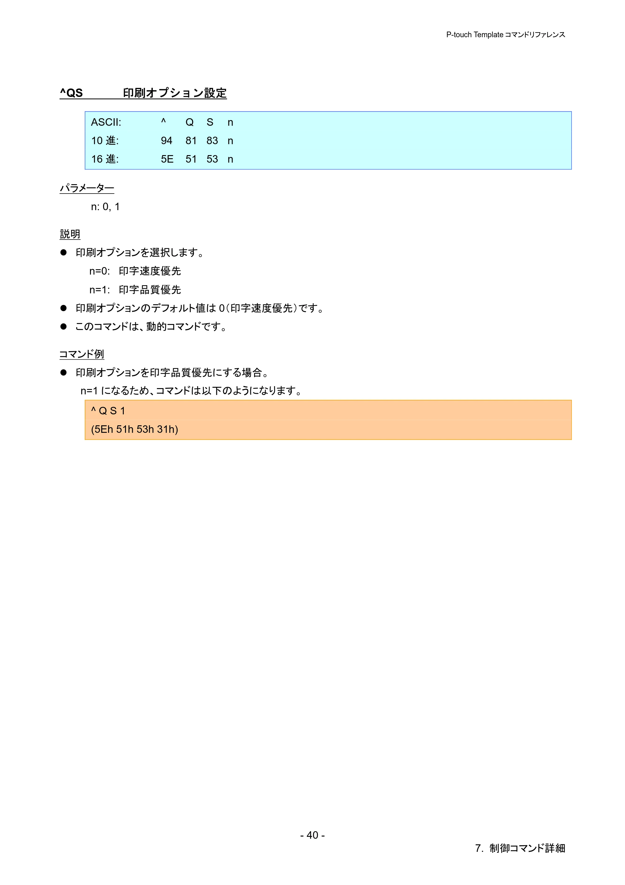 ブラザー QL-720NW P-touch テンプレートマニュアル / コマンドリファレンス — ^QS 印刷オプション設定 — 原本ページ — 45ページ