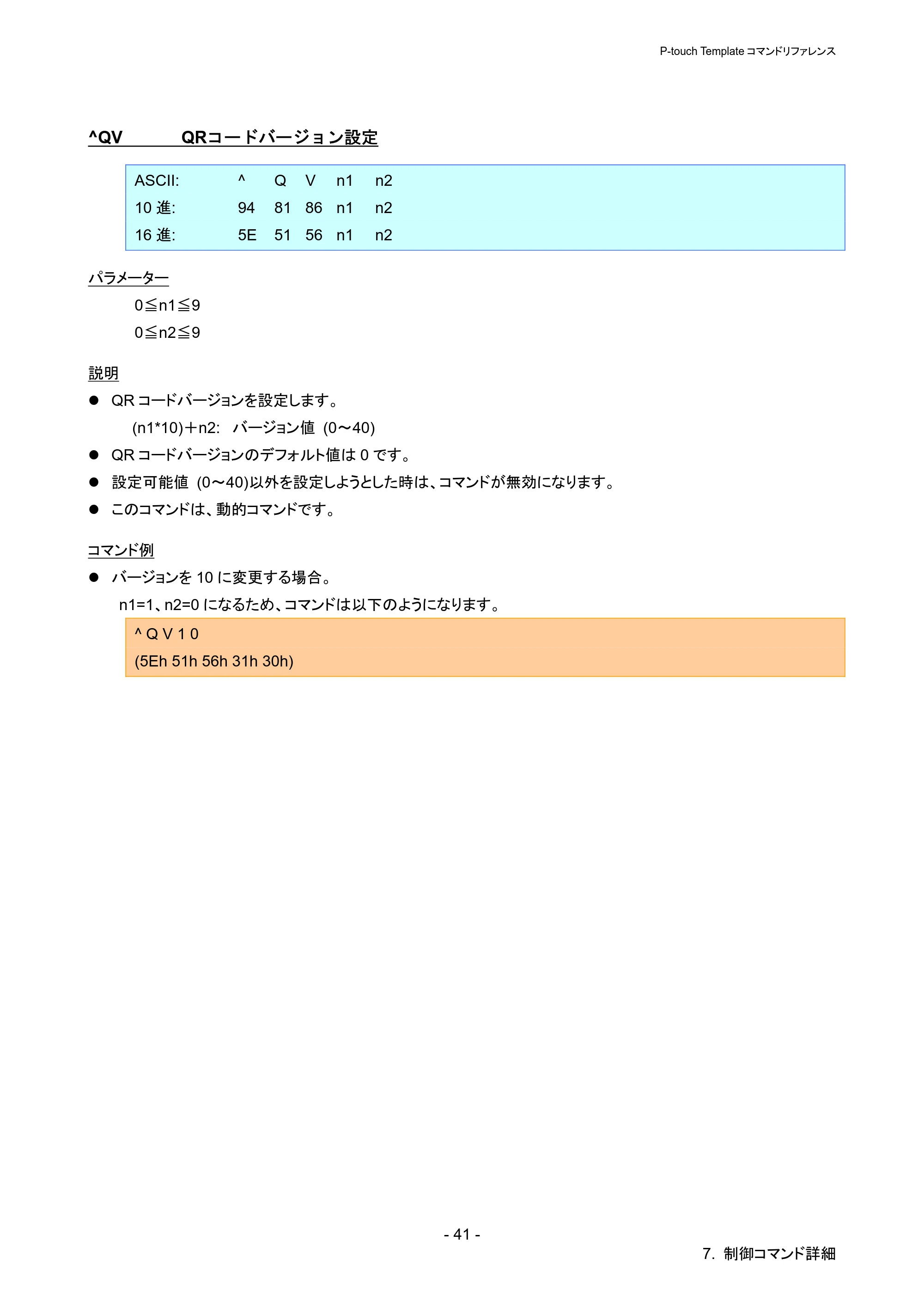 ブラザー QL-720NW P-touch テンプレートマニュアル / コマンドリファレンス — ^QV QRコードバージョン設定 — 原本ページ — 46ページ