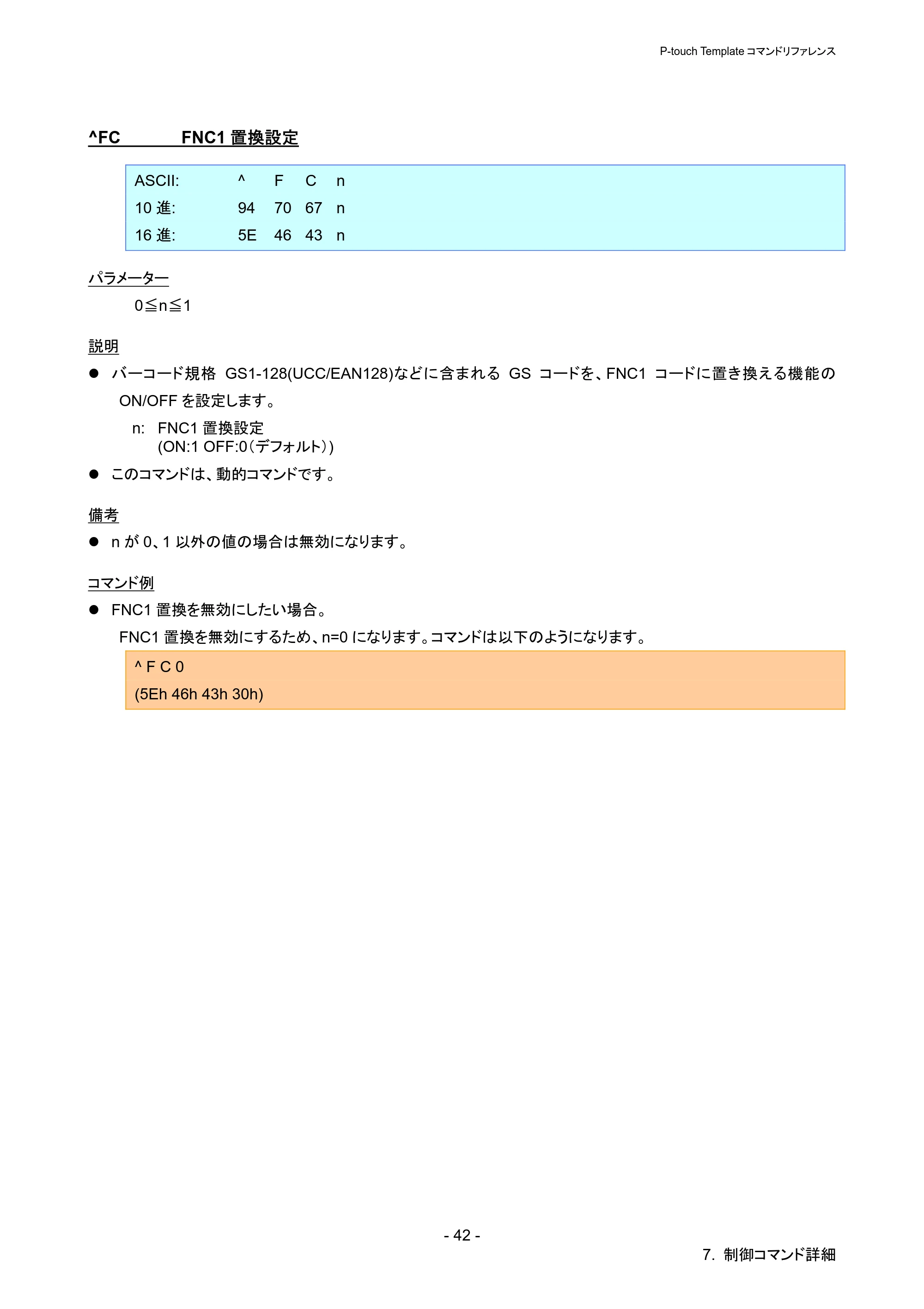 ブラザー QL-720NW P-touch テンプレートマニュアル / コマンドリファレンス — ^FC FNC1置換設定 — 原本ページ — 47ページ