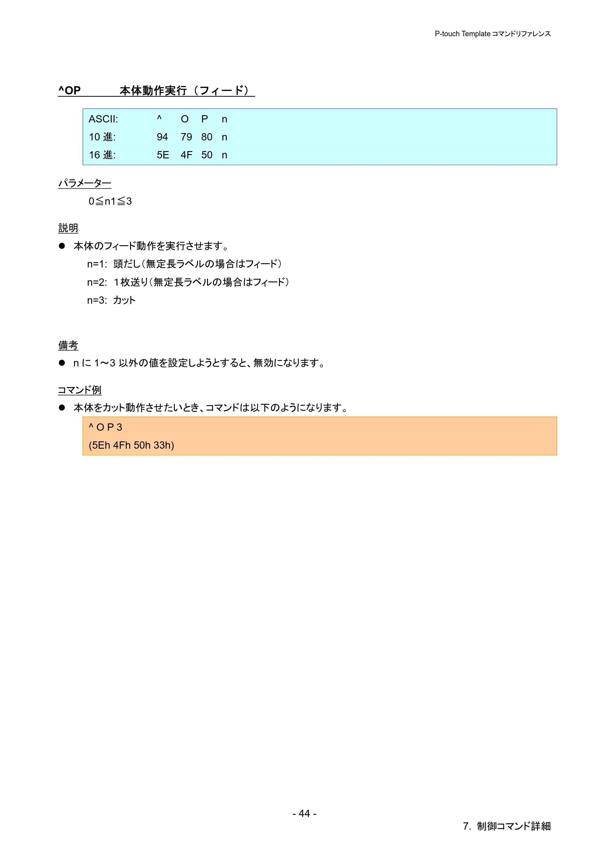 ブラザー QL-720NW P-touch テンプレートマニュアル / コマンドリファレンス — ^OP 本体動作実行(フィード) — 原本ページ — 49ページ