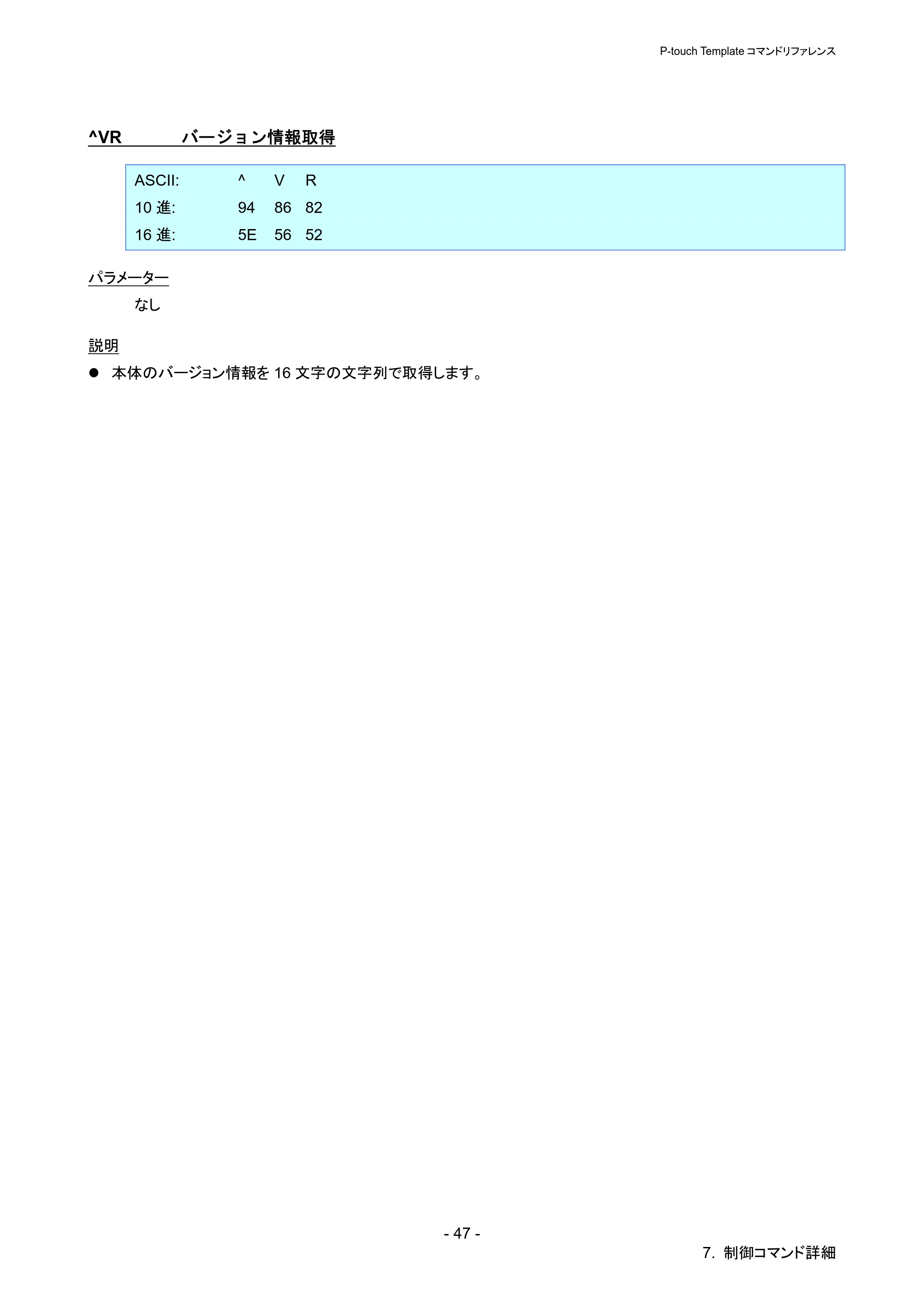 ブラザー QL-720NW P-touch テンプレートマニュアル / コマンドリファレンス — ^VR バージョン情報取得 — 原本ページ — 52ページ