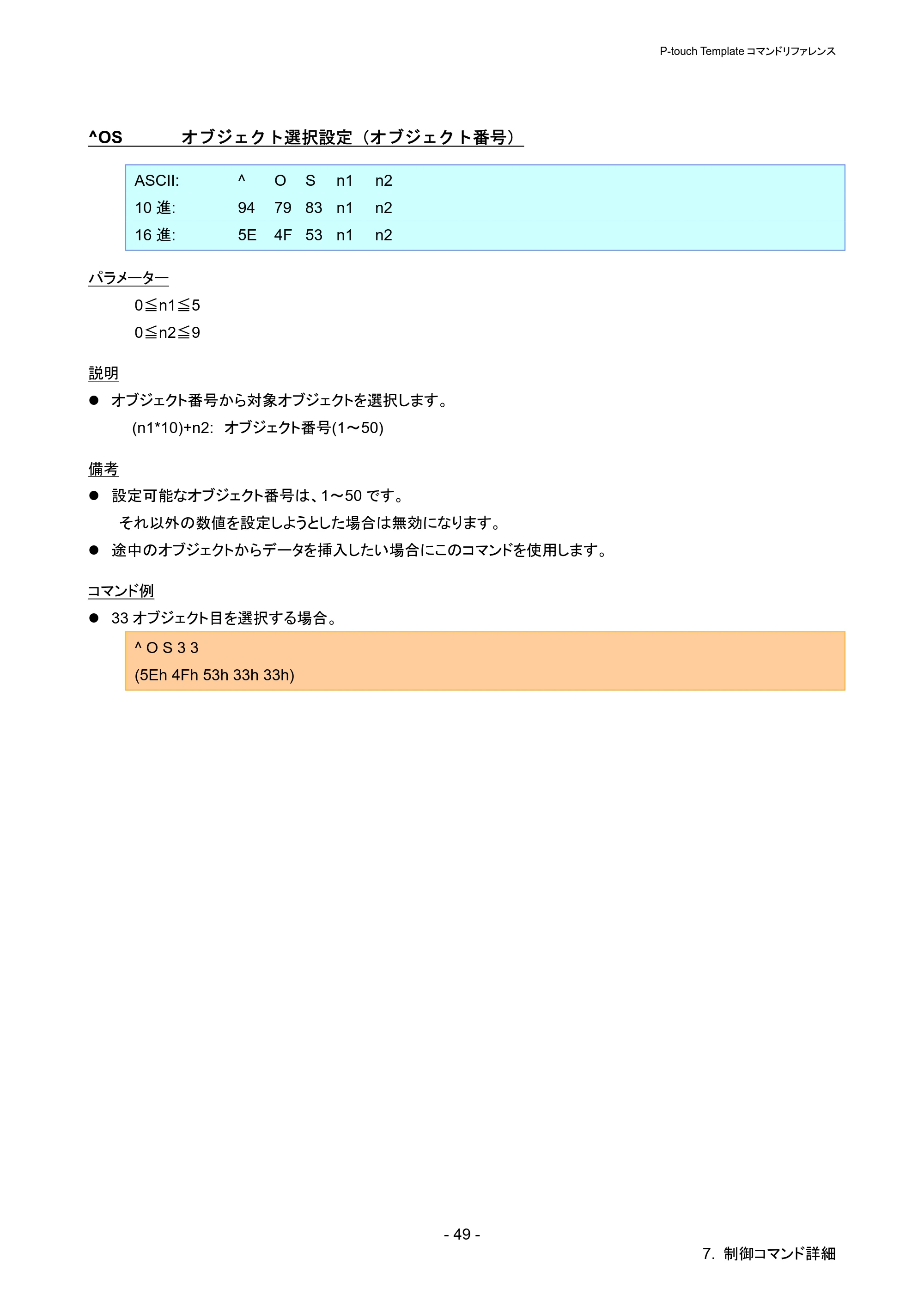 ブラザー QL-720NW P-touch テンプレートマニュアル / コマンドリファレンス — ^OS オブジェクト選択設定(オブジェクト番号) — 原本ページ — 54ページ