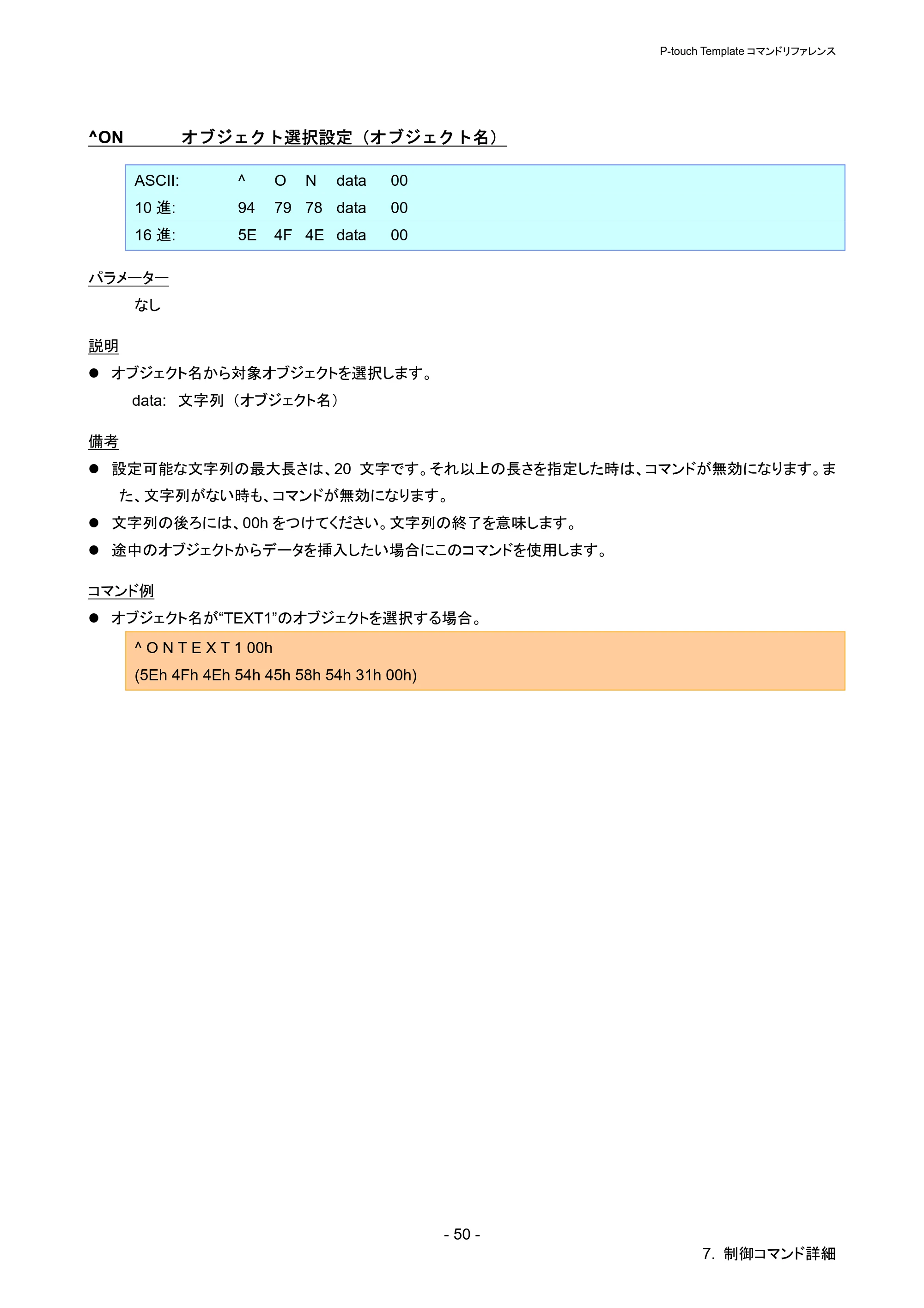 ブラザー QL-720NW P-touch テンプレートマニュアル / コマンドリファレンス — ^ON オブジェクト選択設定(オブジェクト名) — 原本ページ — 55ページ