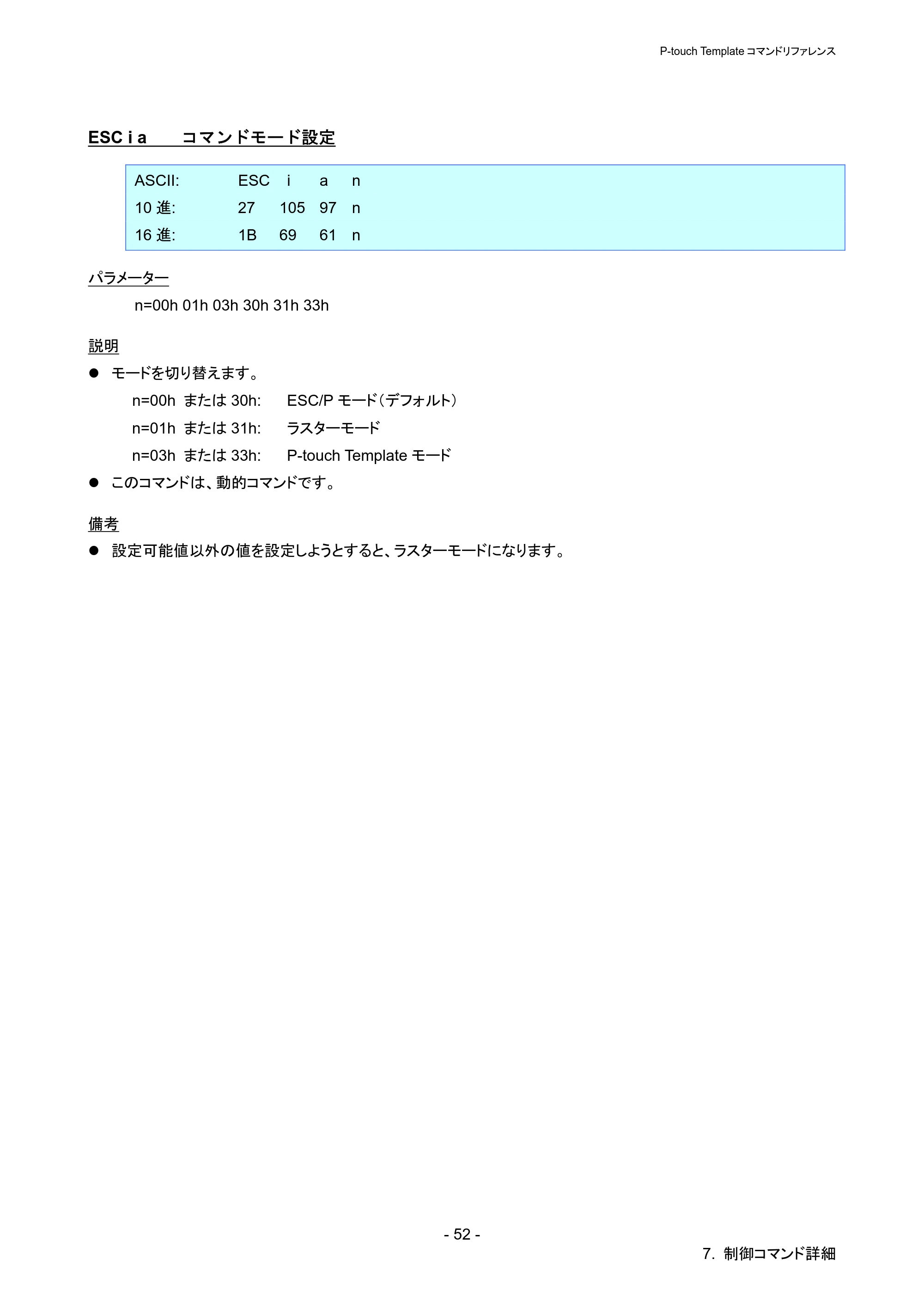 ブラザー QL-720NW P-touch テンプレートマニュアル / コマンドリファレンス — ESC i a コマンドモード設定 — 原本ページ — 57ページ