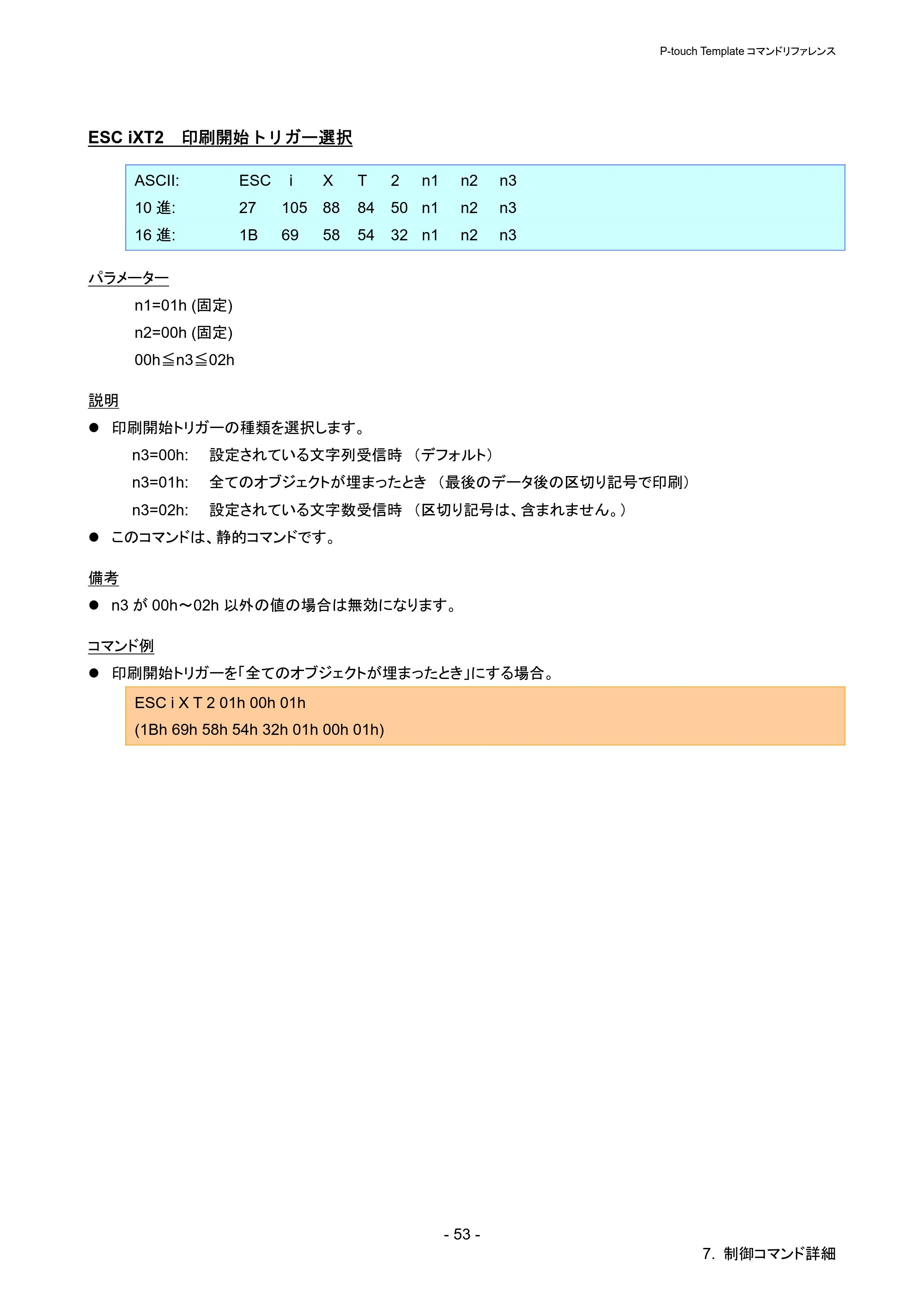 ブラザー QL-720NW P-touch テンプレートマニュアル / コマンドリファレンス — ESC iXT2 印刷開始トリガー選択 — 原本ページ — 58ページ