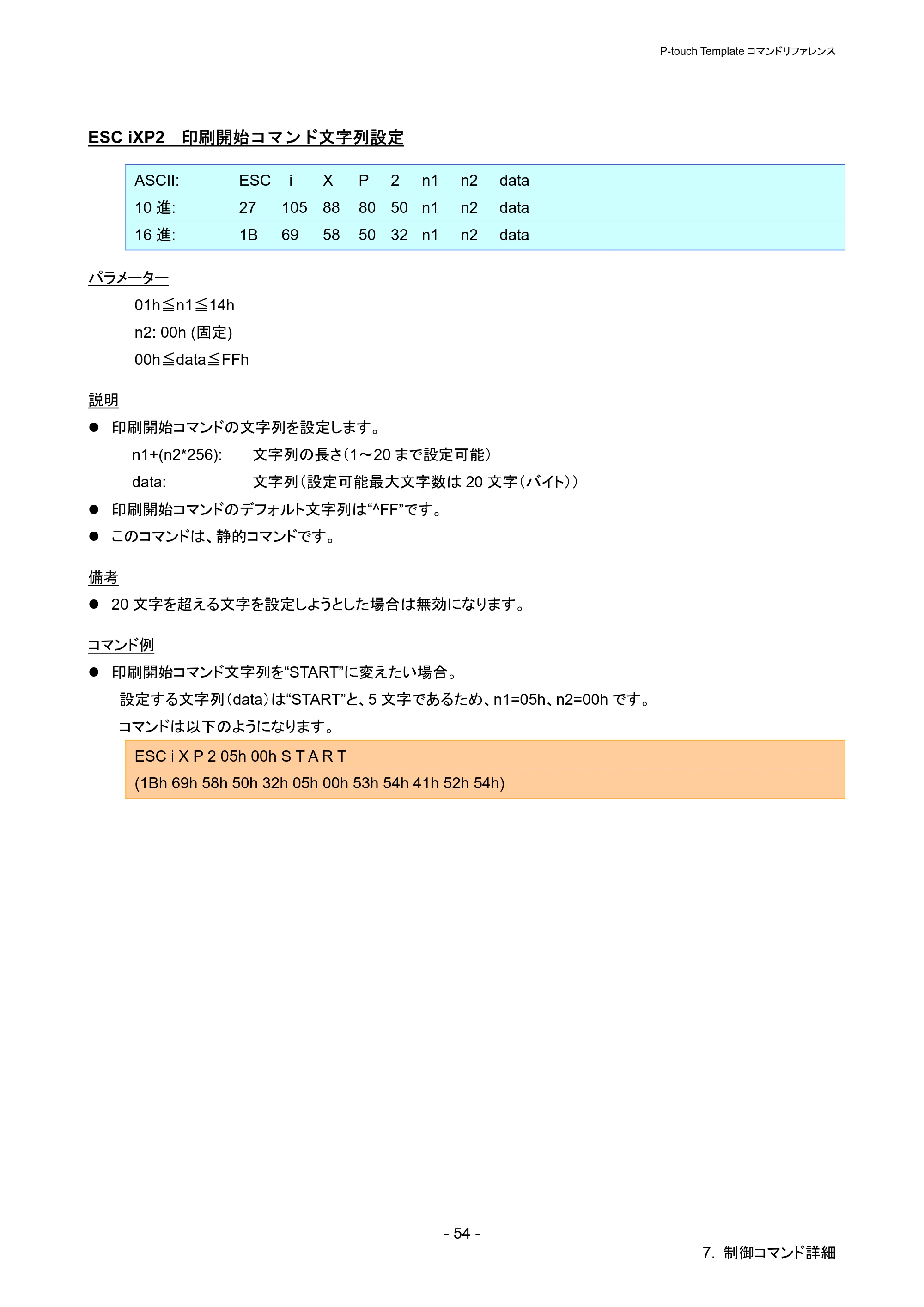 ブラザー QL-720NW P-touch テンプレートマニュアル / コマンドリファレンス — ESC iXP2 印刷開始コマンド文字列設定 — 原本ページ — 59ページ