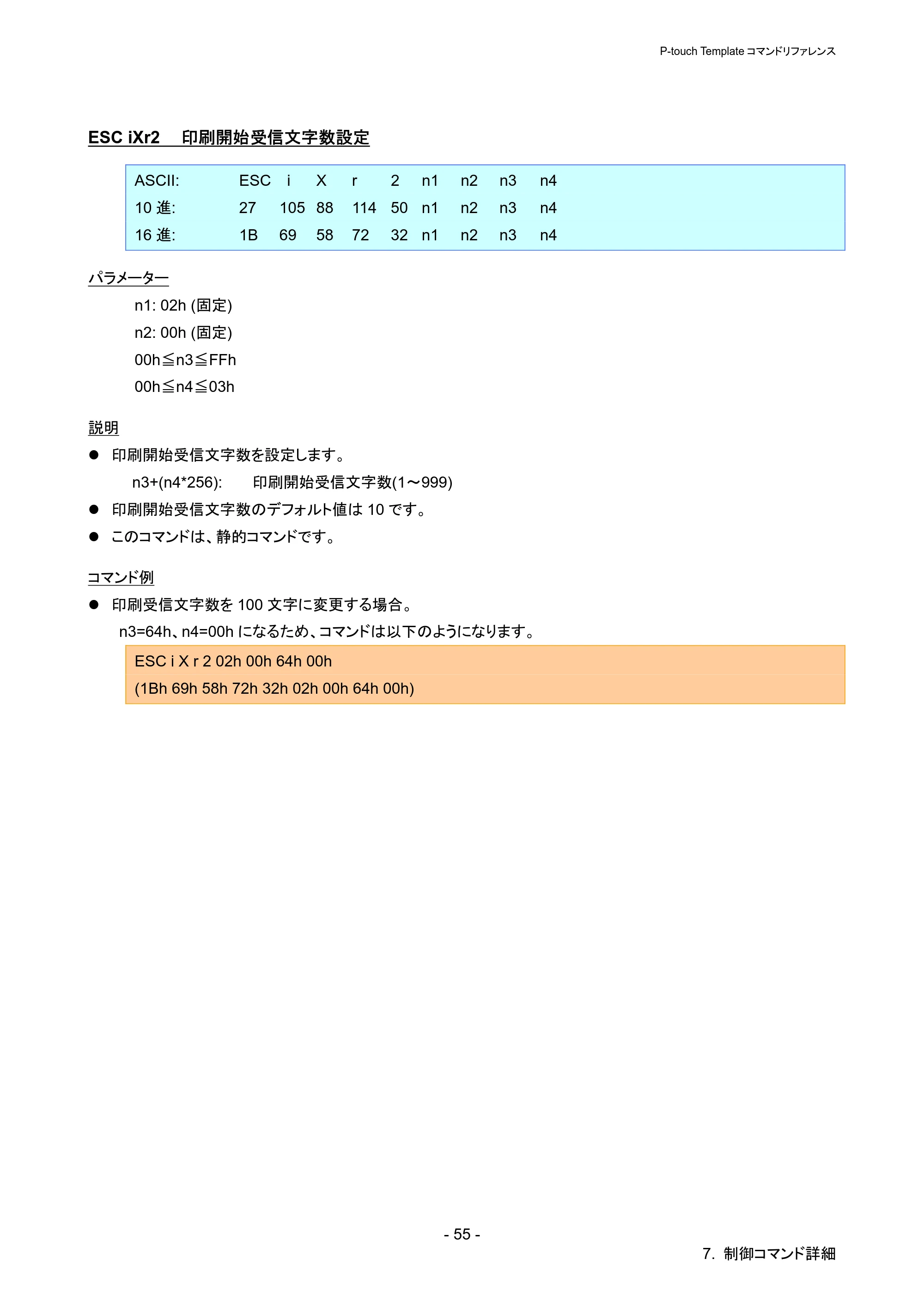 ブラザー QL-720NW P-touch テンプレートマニュアル / コマンドリファレンス — ESC iXr2 印刷開始受信文字数設定 — 原本ページ — 60ページ