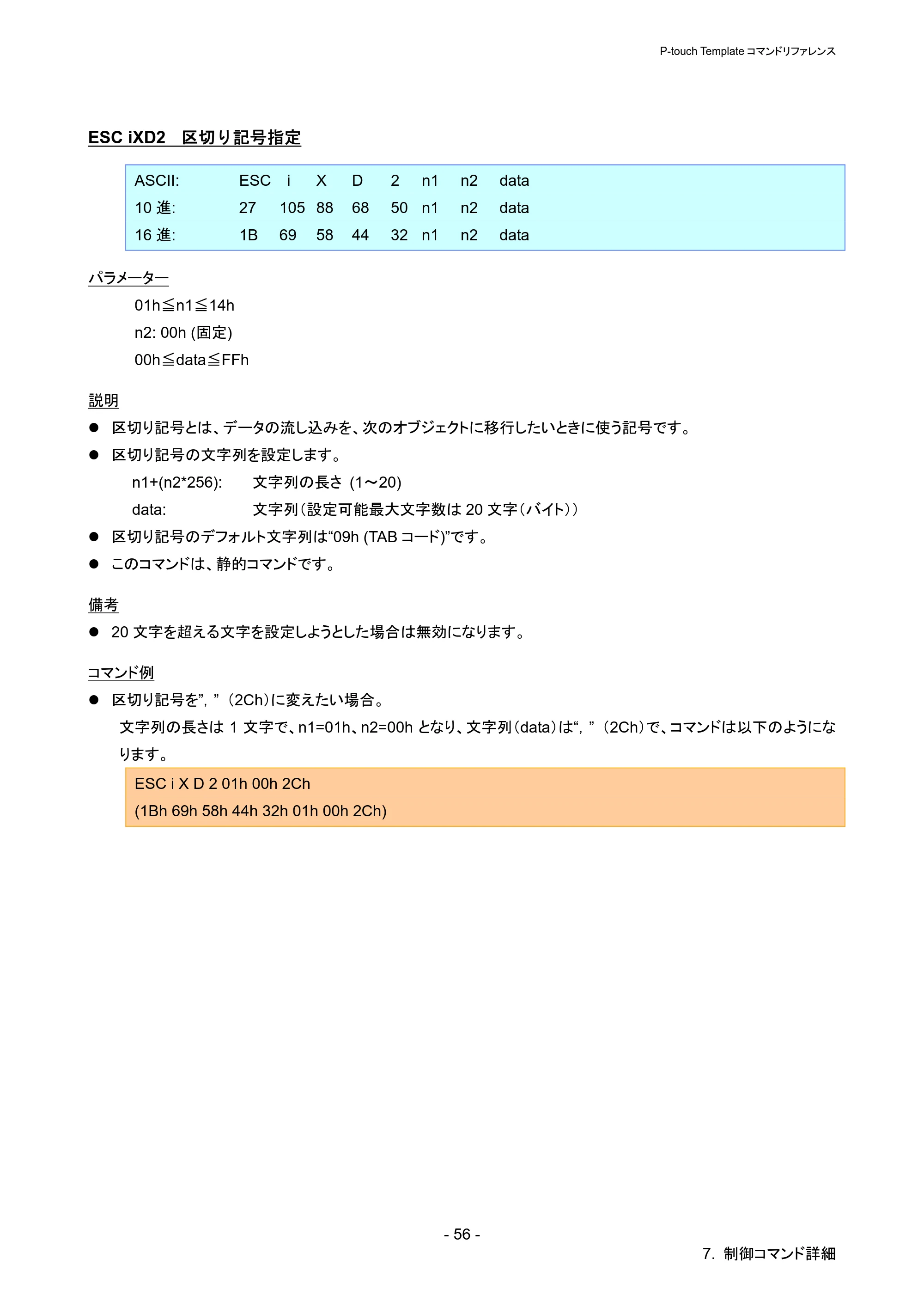 ブラザー QL-720NW P-touch テンプレートマニュアル / コマンドリファレンス — ESC iXD2 区切り記号指定 — 原本ページ — 61ページ