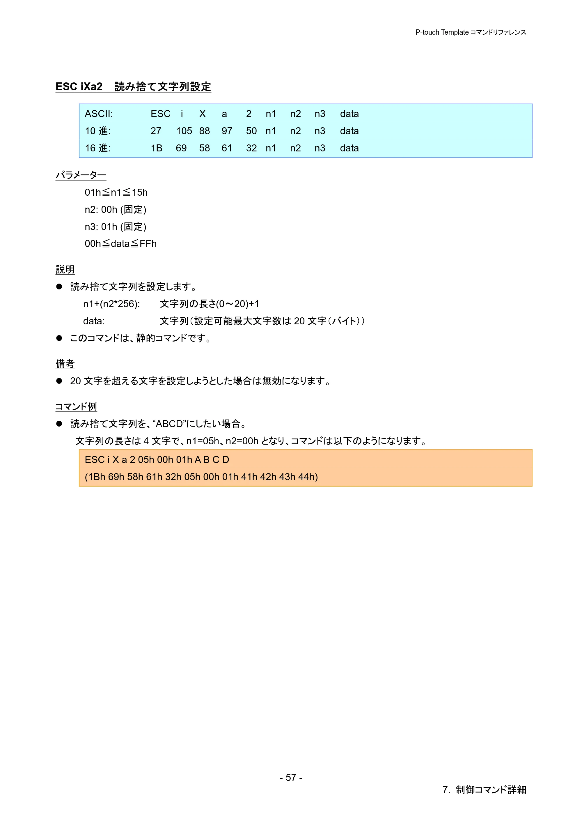 ブラザー QL-720NW P-touch テンプレートマニュアル / コマンドリファレンス — ESC iXa2 読み捨て文字列設定 — 原本ページ — 62ページ