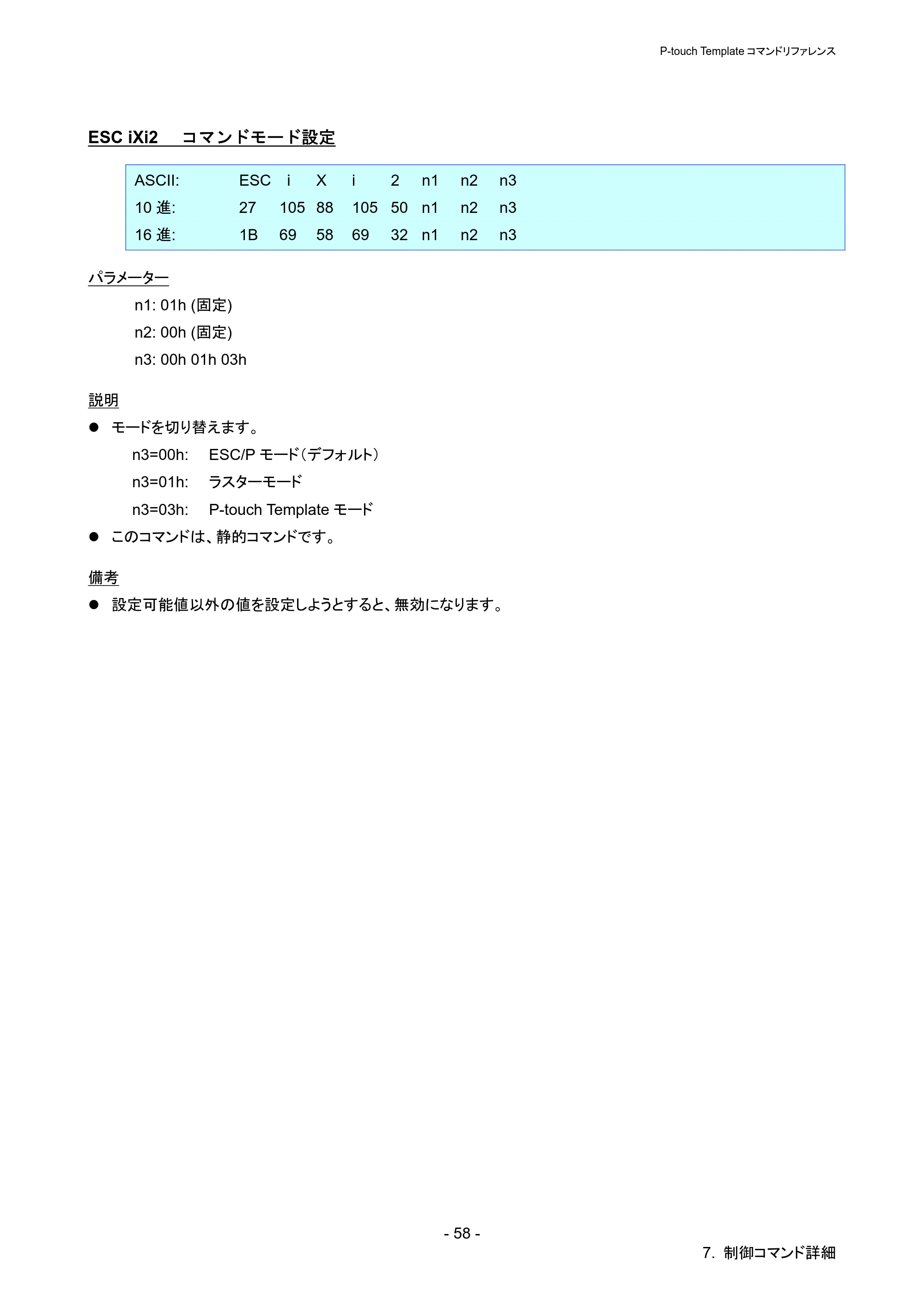 ブラザー QL-720NW P-touch テンプレートマニュアル / コマンドリファレンス — ESC iXi2 コマンドモード設定 — 原本ページ — 63ページ
