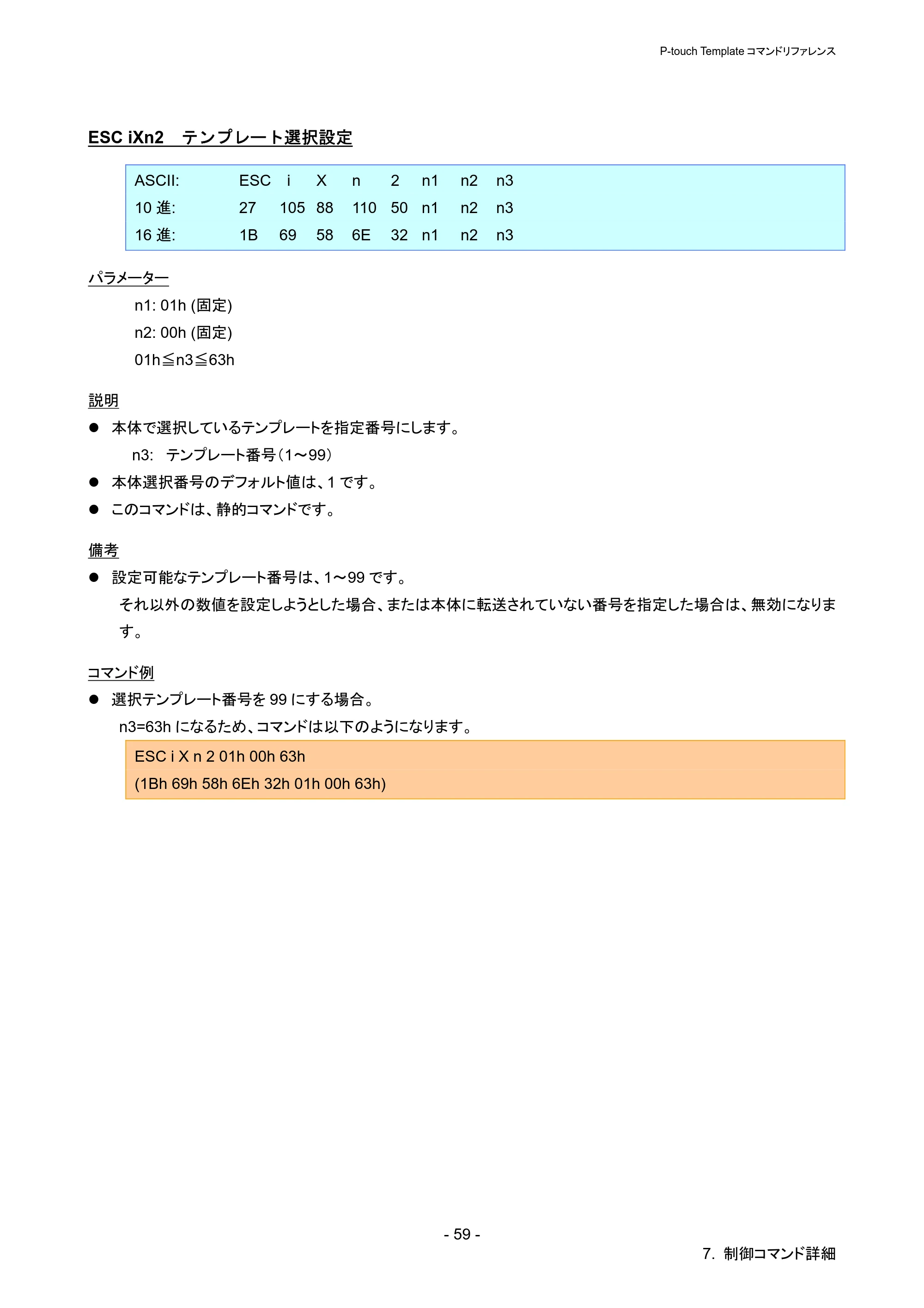 ブラザー QL-720NW P-touch テンプレートマニュアル / コマンドリファレンス — ESC iXn2 テンプレート選択設定 — 原本ページ — 64ページ