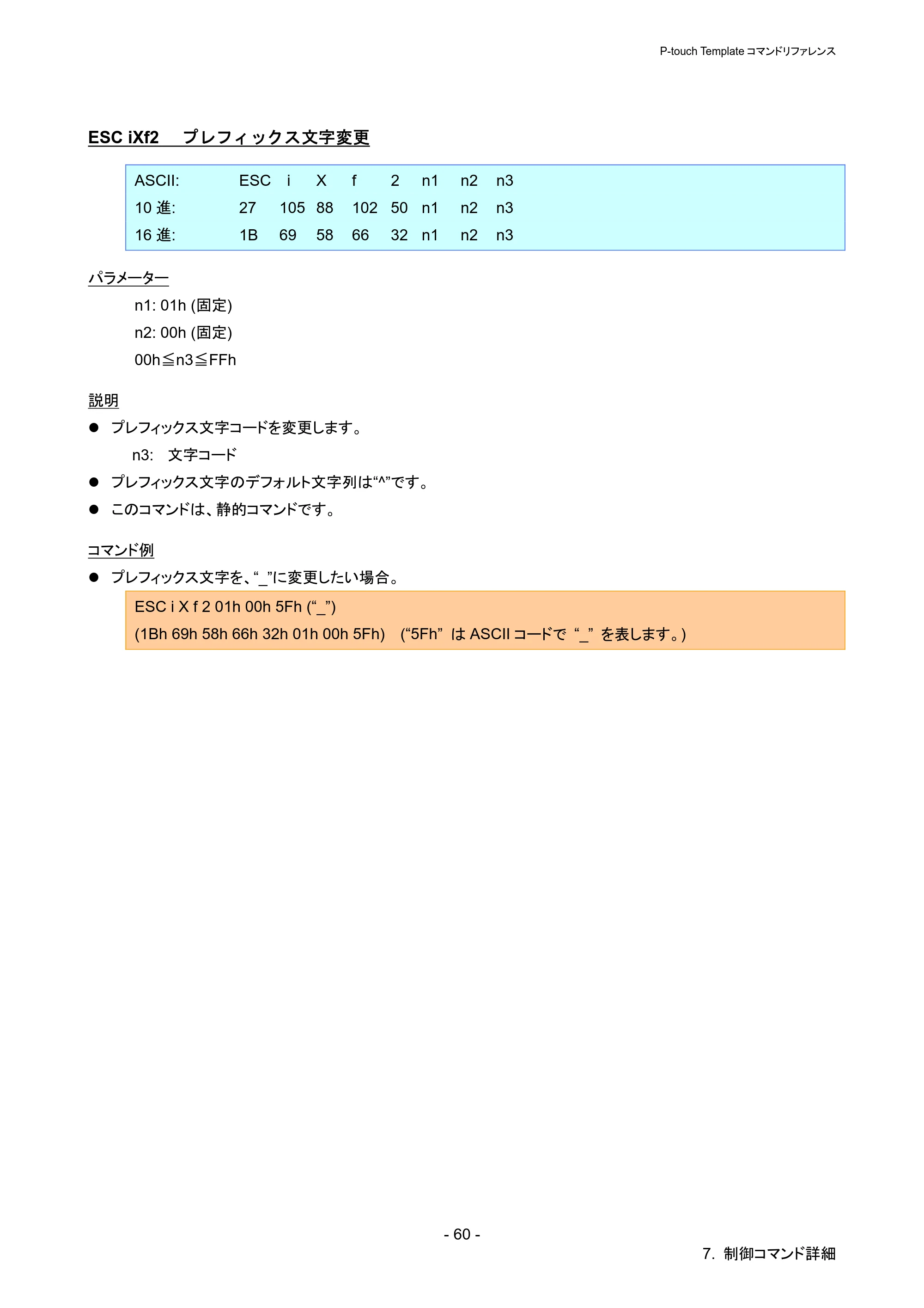 ブラザー QL-720NW P-touch テンプレートマニュアル / コマンドリファレンス — ESC iXf2 プレフィックス文字変更 — 原本ページ — 65ページ