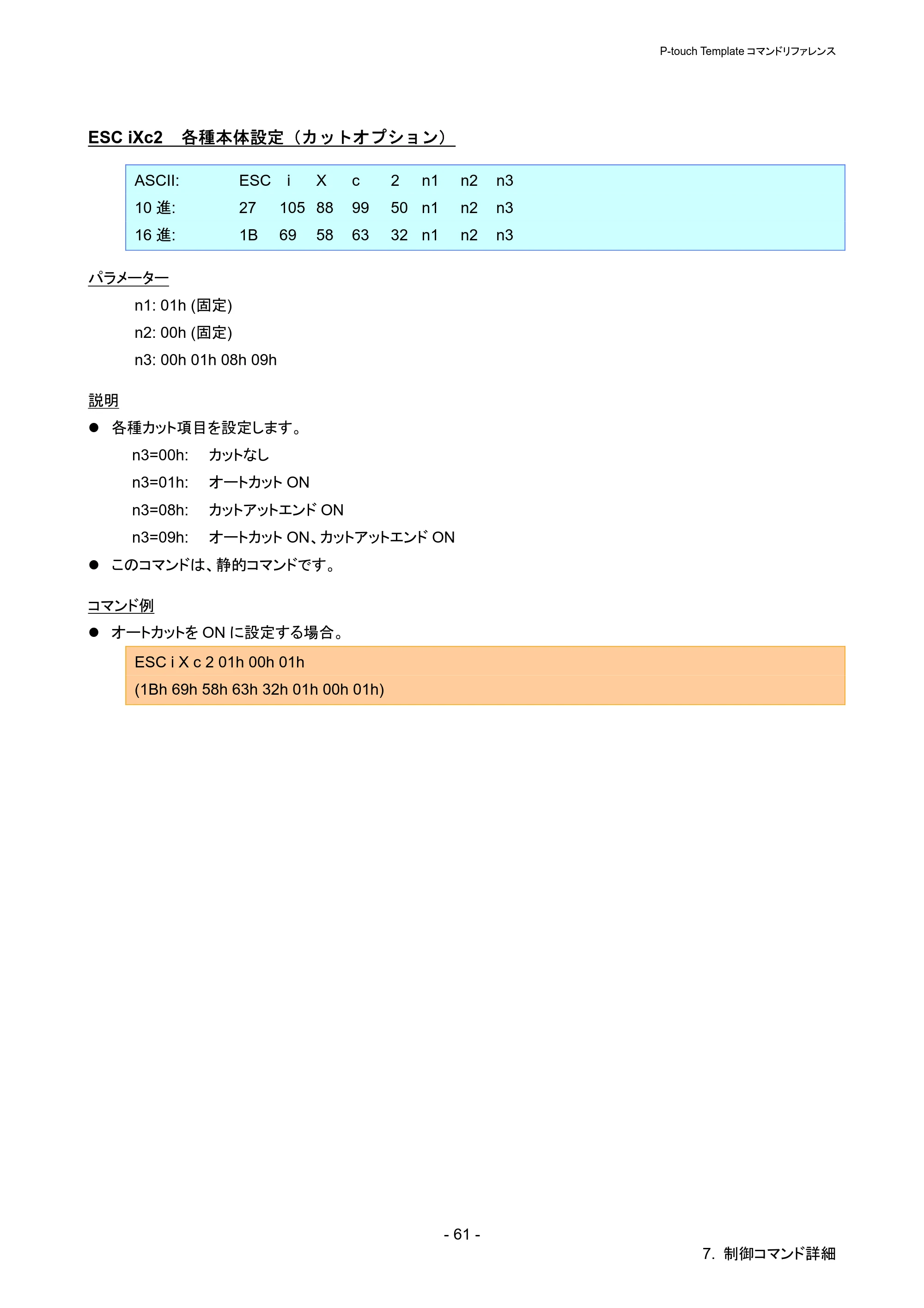 ブラザー QL-720NW P-touch テンプレートマニュアル / コマンドリファレンス — ESC iXc2 各種本体設定（カットオプション） — 原本ページ — 66ページ