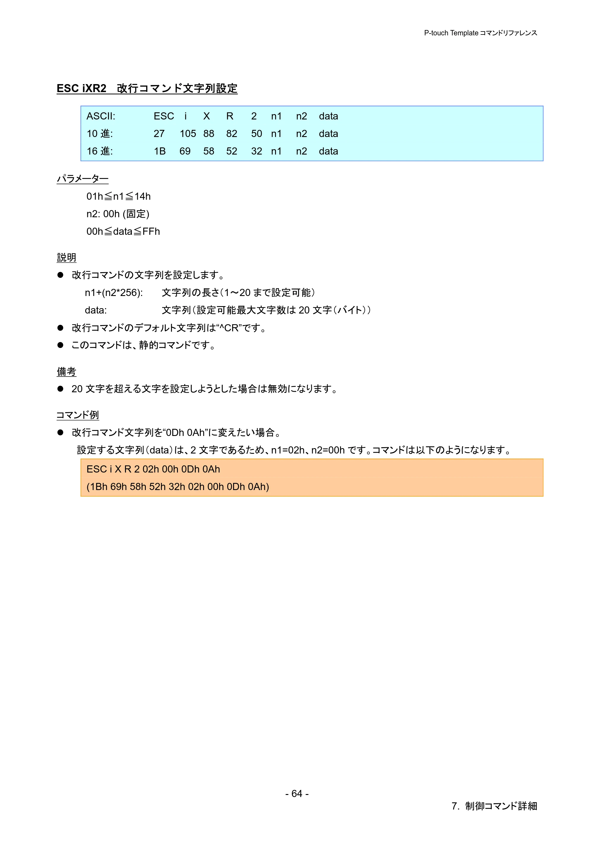 ブラザー QL-720NW P-touch テンプレートマニュアル / コマンドリファレンス — ESC iXR2 改行コマンド文字列設定 — 原本ページ — 69ページ