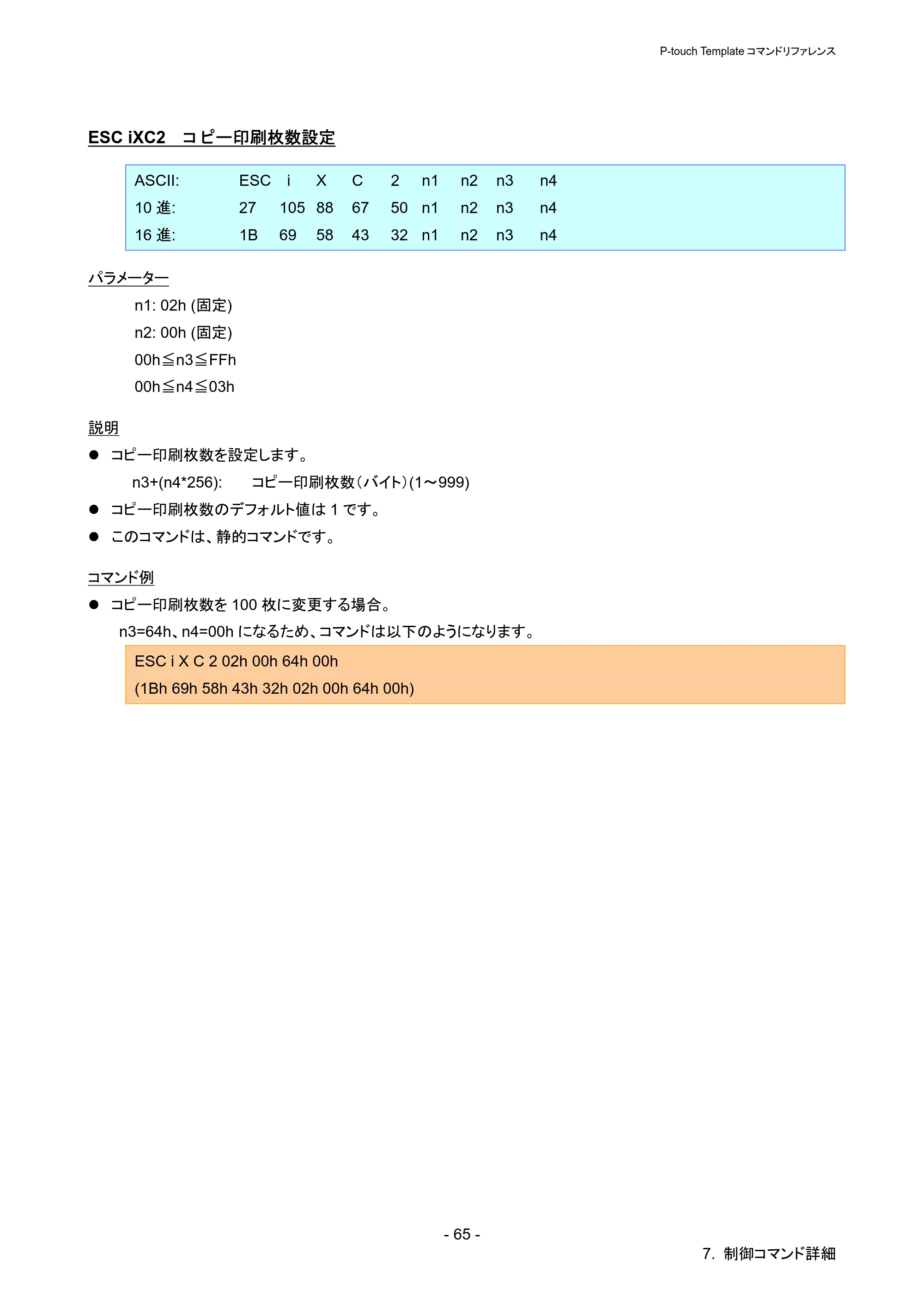 ブラザー QL-720NW P-touch テンプレートマニュアル / コマンドリファレンス — ESC iXC2 コピー印刷枚数設定 — 原本ページ — 70ページ