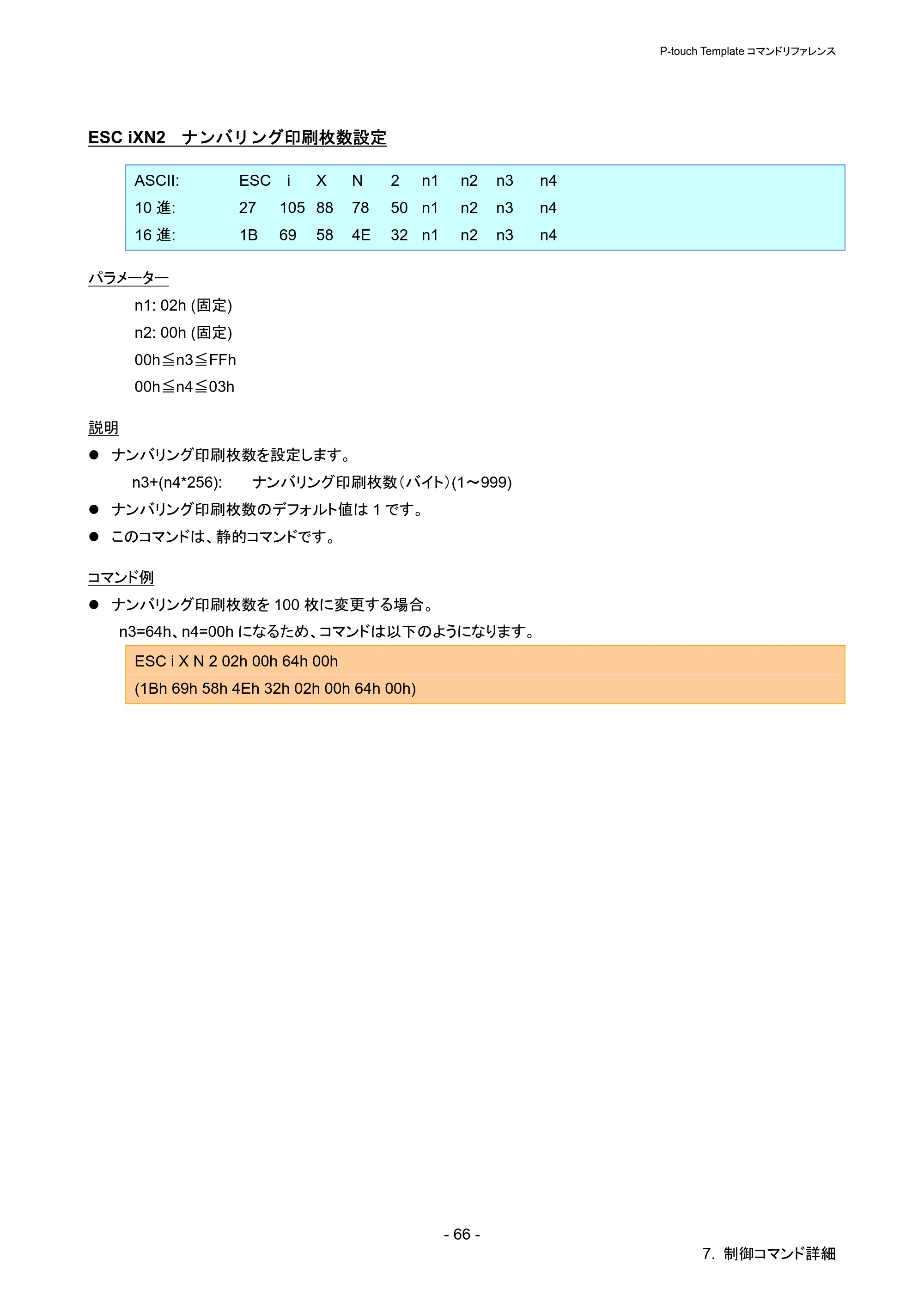 ブラザー QL-720NW P-touch テンプレートマニュアル / コマンドリファレンス — ESC iXN2 ナンバリング印刷枚数設定 — 原本ページ — 71ページ