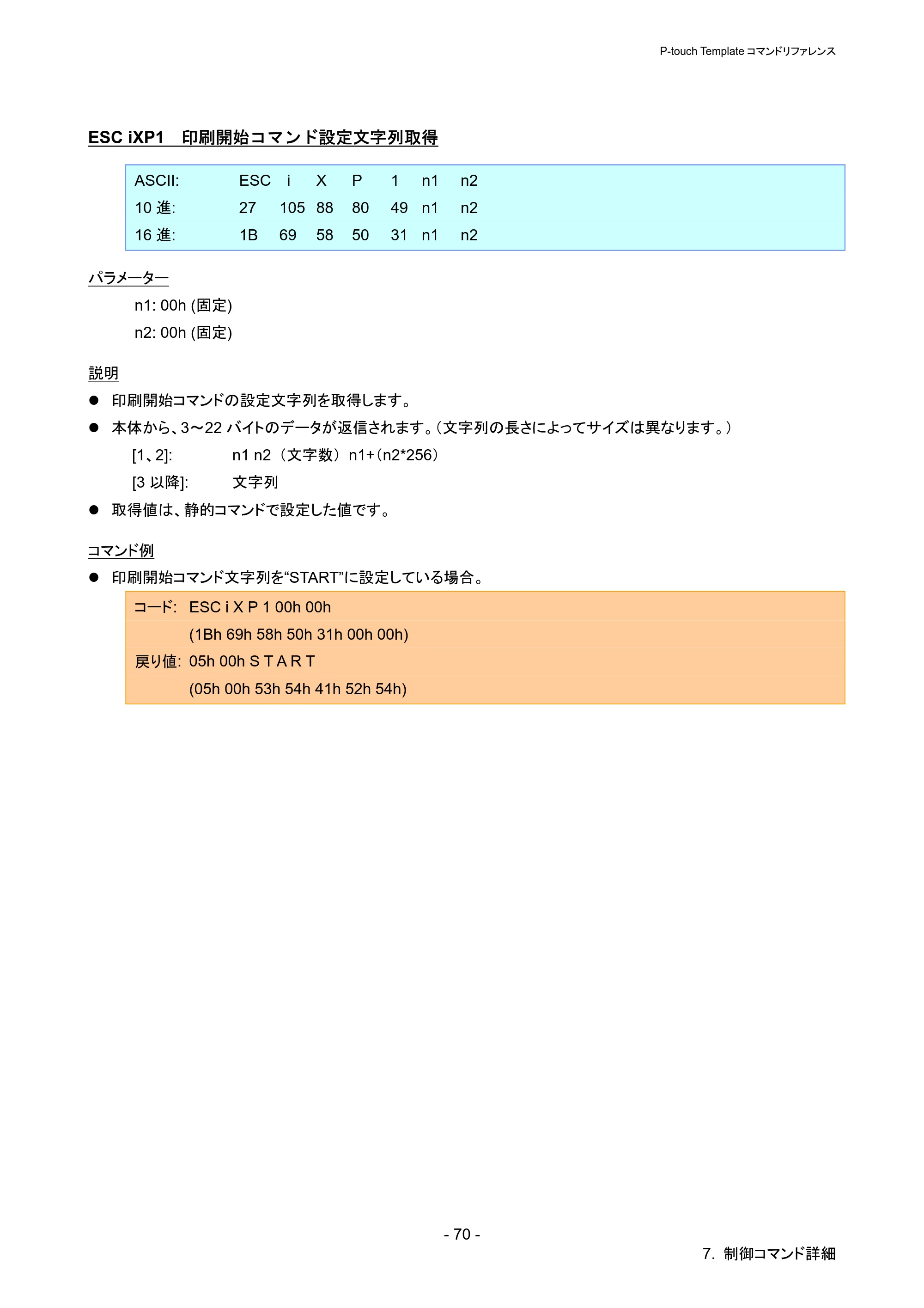 ブラザー QL-720NW P-touch テンプレートマニュアル / コマンドリファレンス — ESC iXP1 印刷開始コマンド設定文字列取得 — 原本ページ — 75ページ