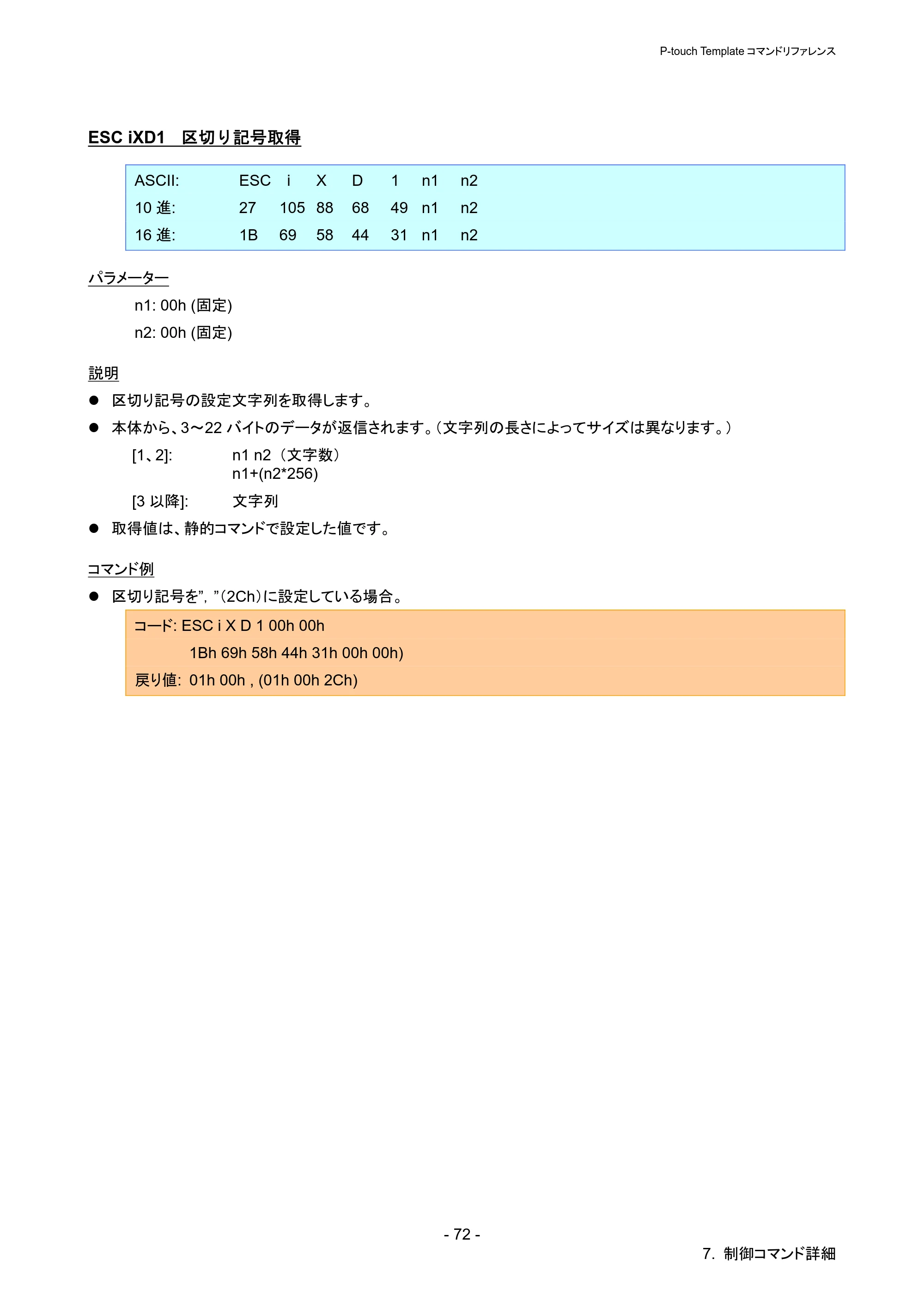 ブラザー QL-720NW P-touch テンプレートマニュアル / コマンドリファレンス — ESC iXD1 区切り記号取得 — 原本ページ — 77ページ