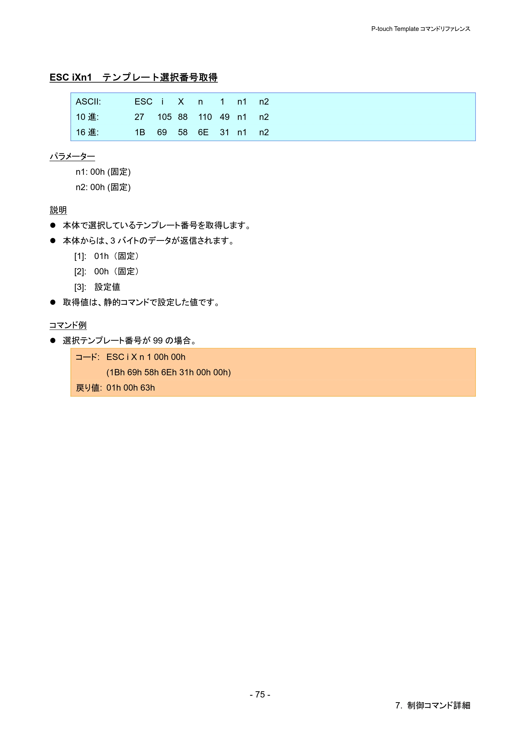 ブラザー QL-720NW P-touch テンプレートマニュアル / コマンドリファレンス — ESC iXn1 テンプレート選択番号取得 — 原本ページ — 80ページ