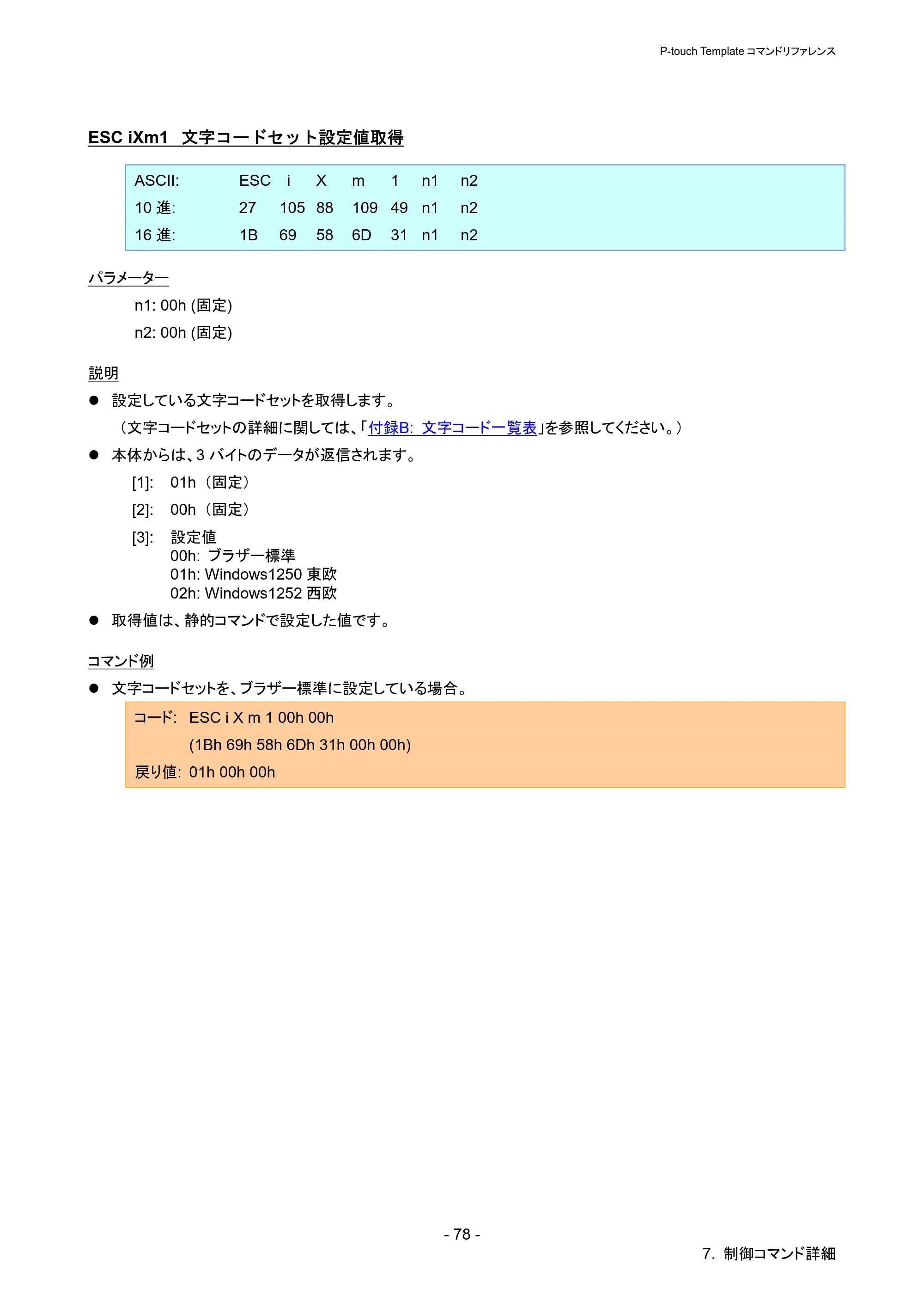 ブラザー QL-720NW P-touch テンプレートマニュアル / コマンドリファレンス — ESC iXm1 文字コードセット設定値取得 — 原本ページ — 83ページ