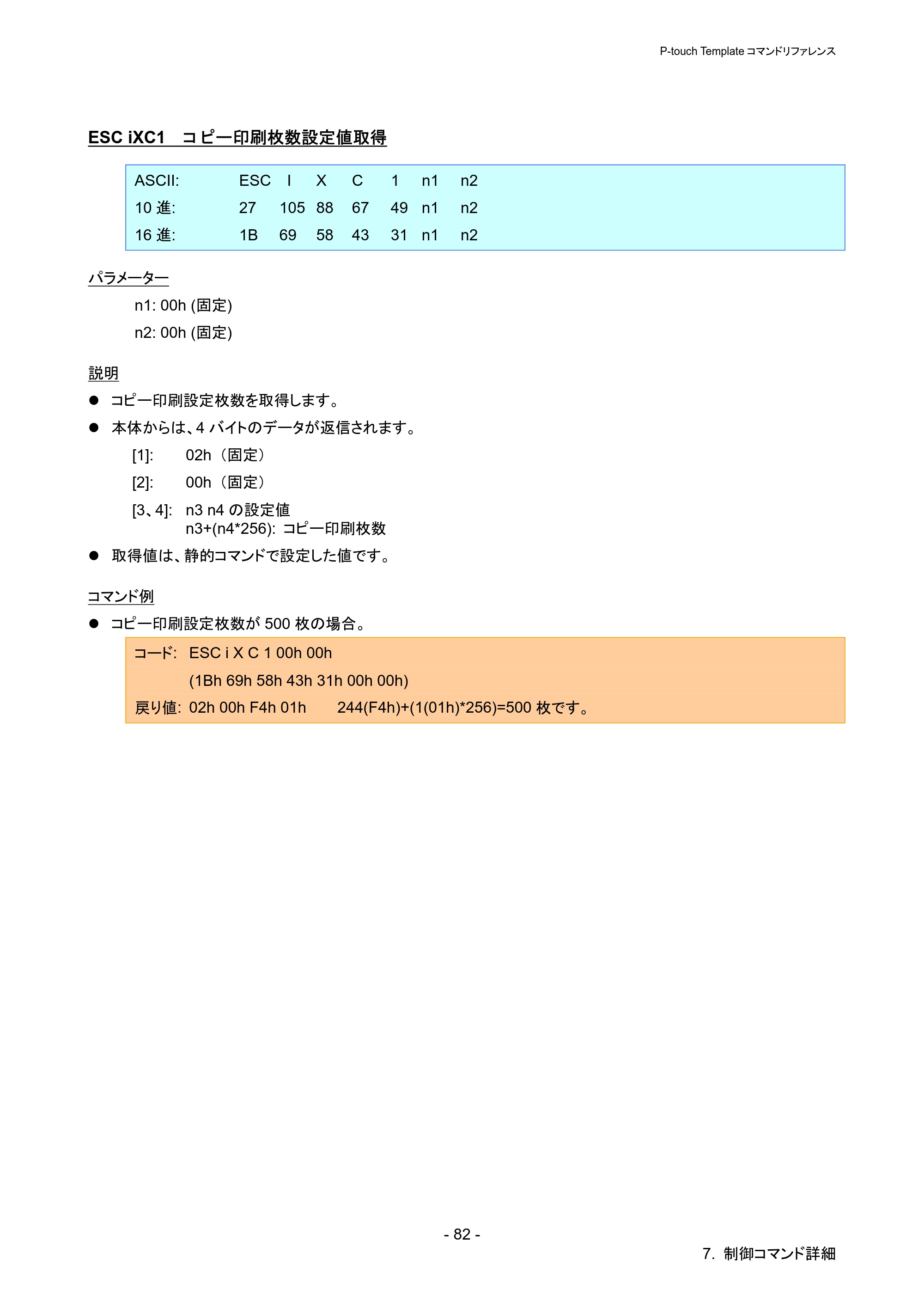 ブラザー QL-720NW P-touch テンプレートマニュアル / コマンドリファレンス — ESC iXC1 コピー印刷枚数設定値取得 — 原本ページ — 87ページ