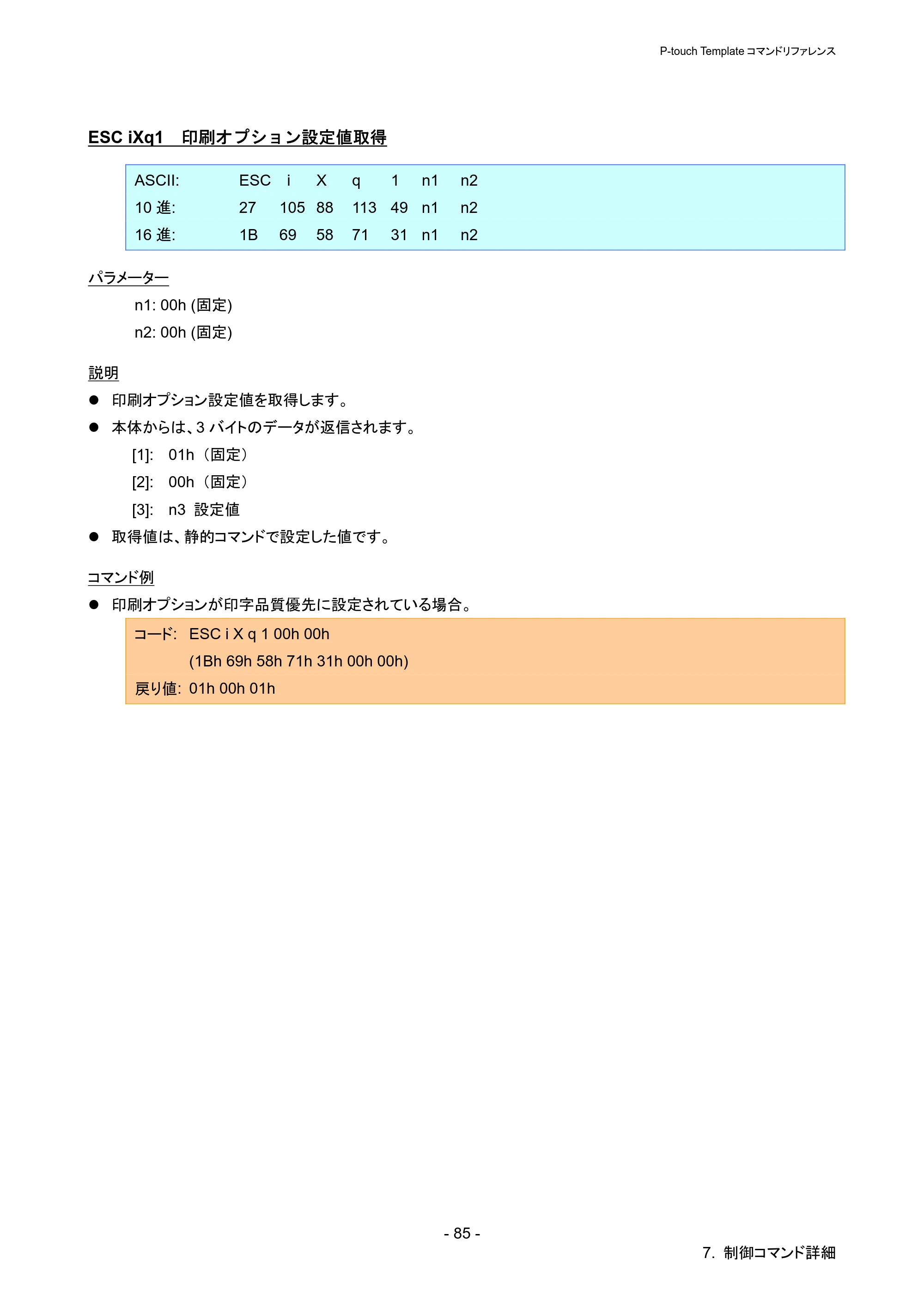 ブラザー QL-720NW P-touch テンプレートマニュアル / コマンドリファレンス — ESC iXq1 印刷オプション設定値取得 — 原本ページ — 90ページ