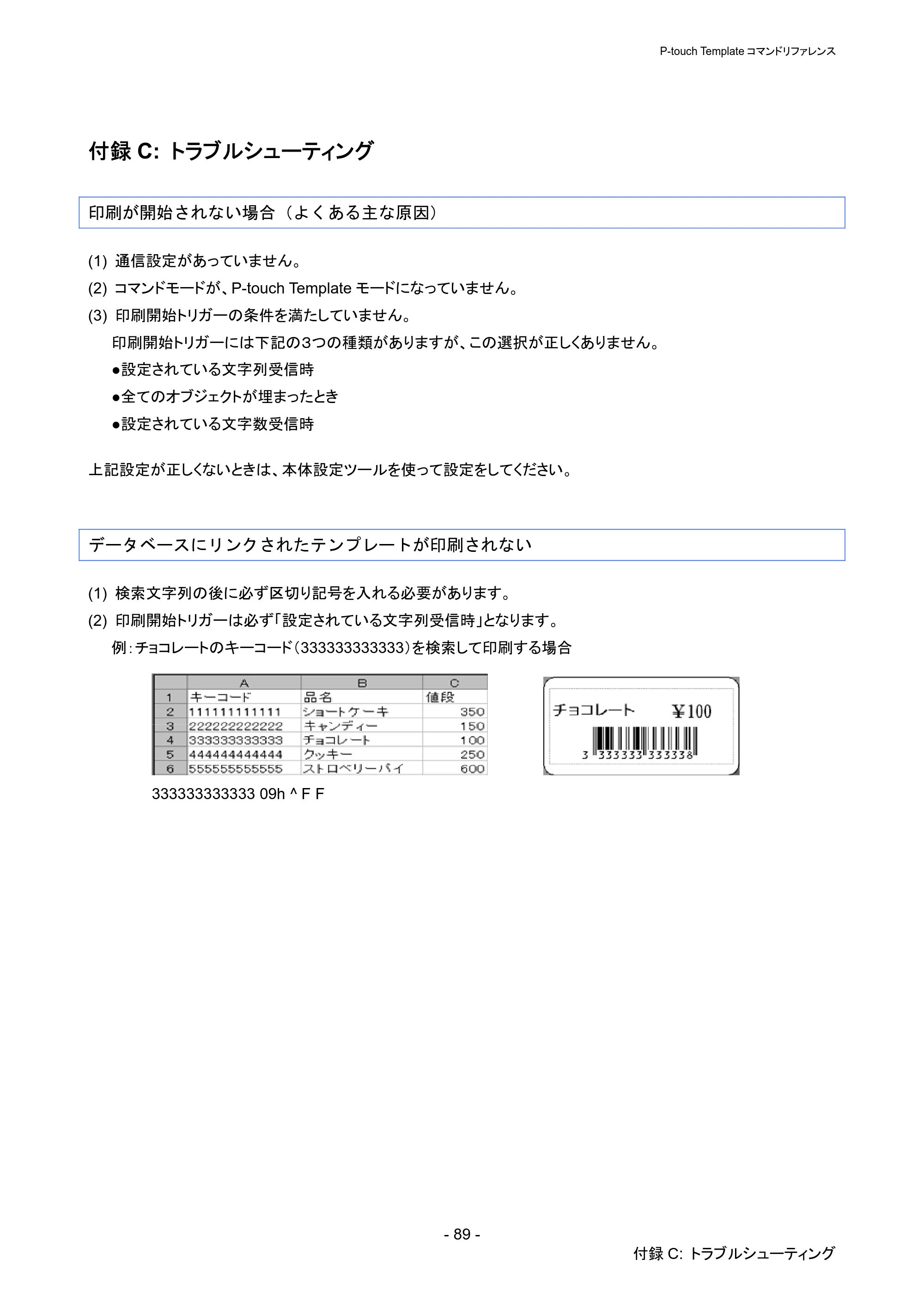 ブラザー QL-720NW P-touch テンプレートマニュアル / コマンドリファレンス — 付録C: トラブルシューティング — 原本ページ — 94ページ
