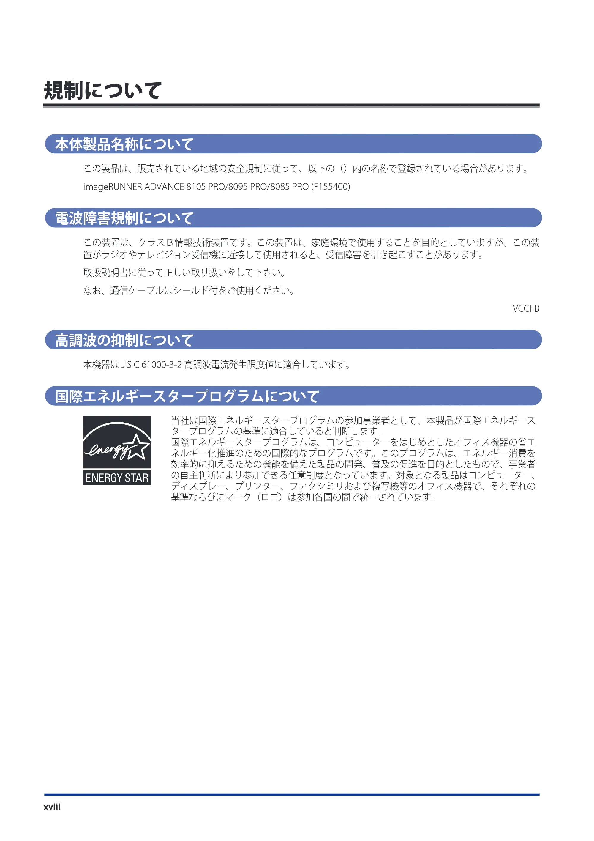 キヤノン imageRUNNER ADVANCE 8105 PRO/8105B/8095 PRO/8095B/8085 PRO/8085B スタートガイド 2012年3月27日更新（PDF：17.8MB） — 規制について — 原本ページ — 20ページ