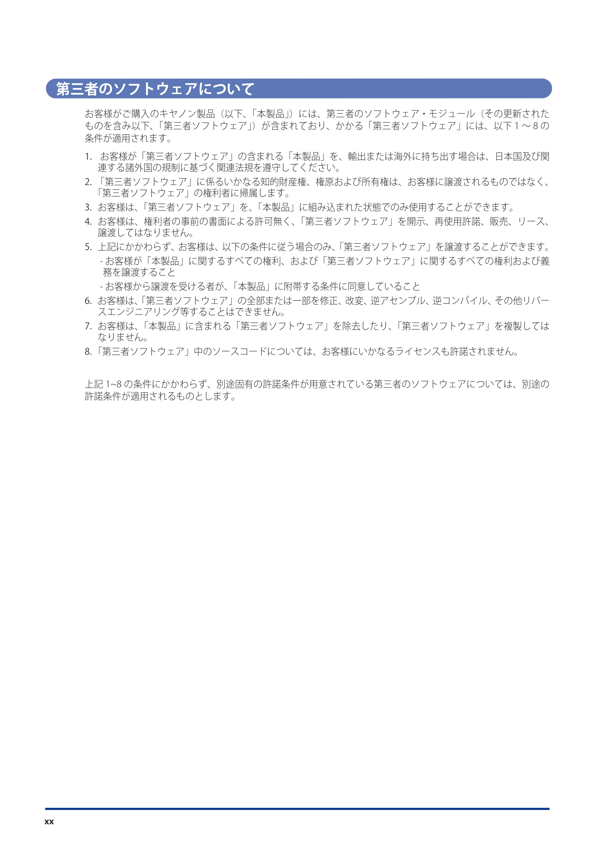 キヤノン imageRUNNER ADVANCE 8105 PRO/8105B/8095 PRO/8095B/8085 PRO/8085B スタートガイド 2012年3月27日更新（PDF：17.8MB） — 第三者のソフトウェアについて — 原本ページ — 22ページ