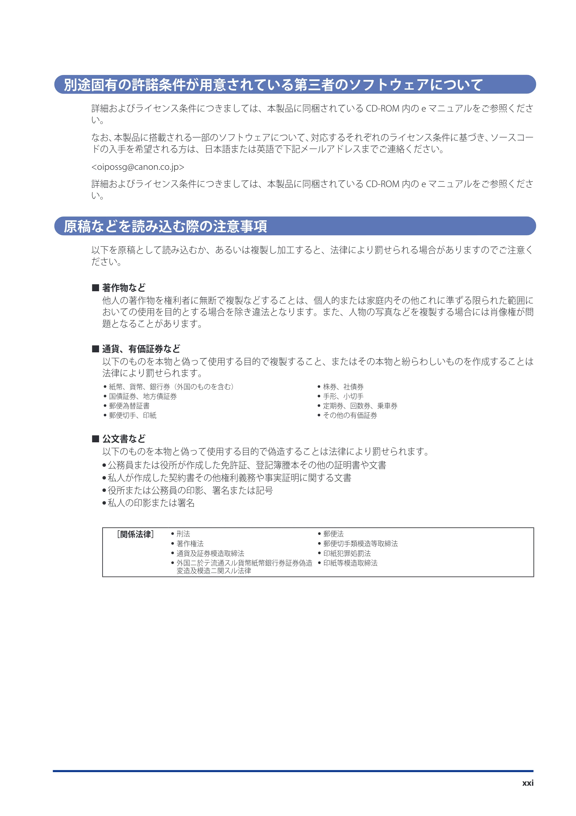キヤノン imageRUNNER ADVANCE 8105 PRO/8105B/8095 PRO/8095B/8085 PRO/8085B スタートガイド 2012年3月27日更新（PDF：17.8MB） — 別途固有の許諾条件が用意されている第三者のソフトウェアについて — 原本ページ — 23ページ