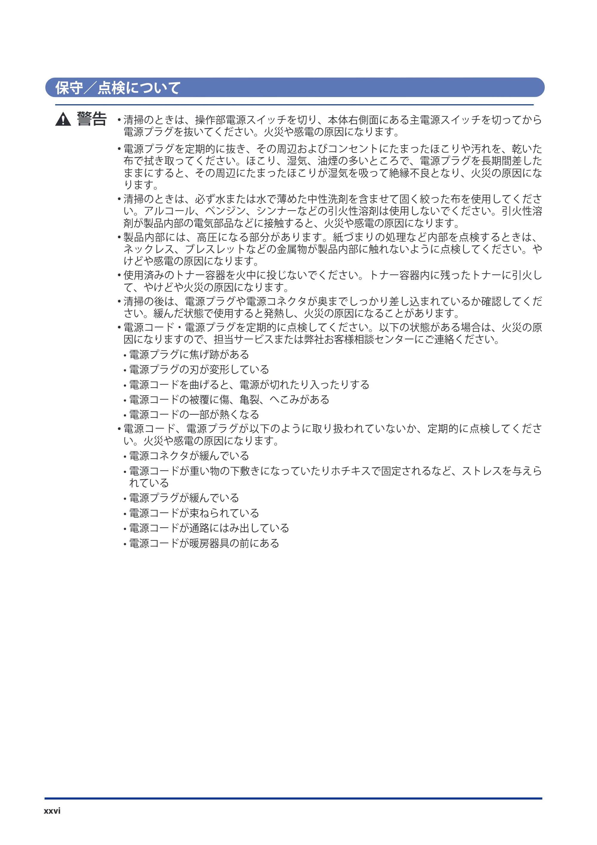 キヤノン imageRUNNER ADVANCE 8105 PRO/8105B/8095 PRO/8095B/8085 PRO/8085B スタートガイド 2012年3月27日更新（PDF：17.8MB） — 保守／点検について — 原本ページ — 28ページ