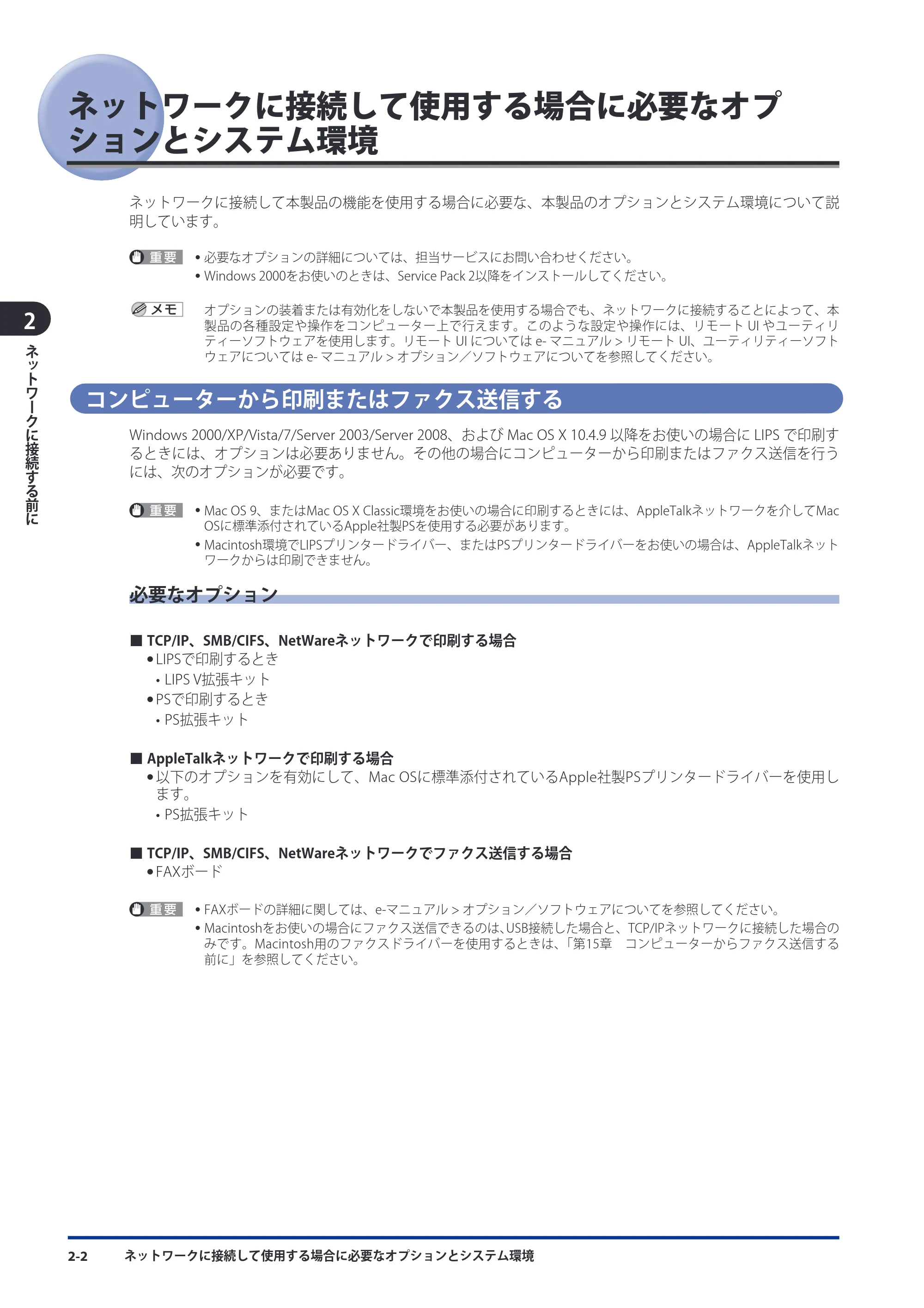 キヤノン imageRUNNER ADVANCE 8105 PRO/8105B/8095 PRO/8095B/8085 PRO/8085B スタートガイド 2012年3月27日更新（PDF：17.8MB） — ネットワークに接続して使用する場合に必要なオプションとシステム環境 — 原本ページ — 60ページ