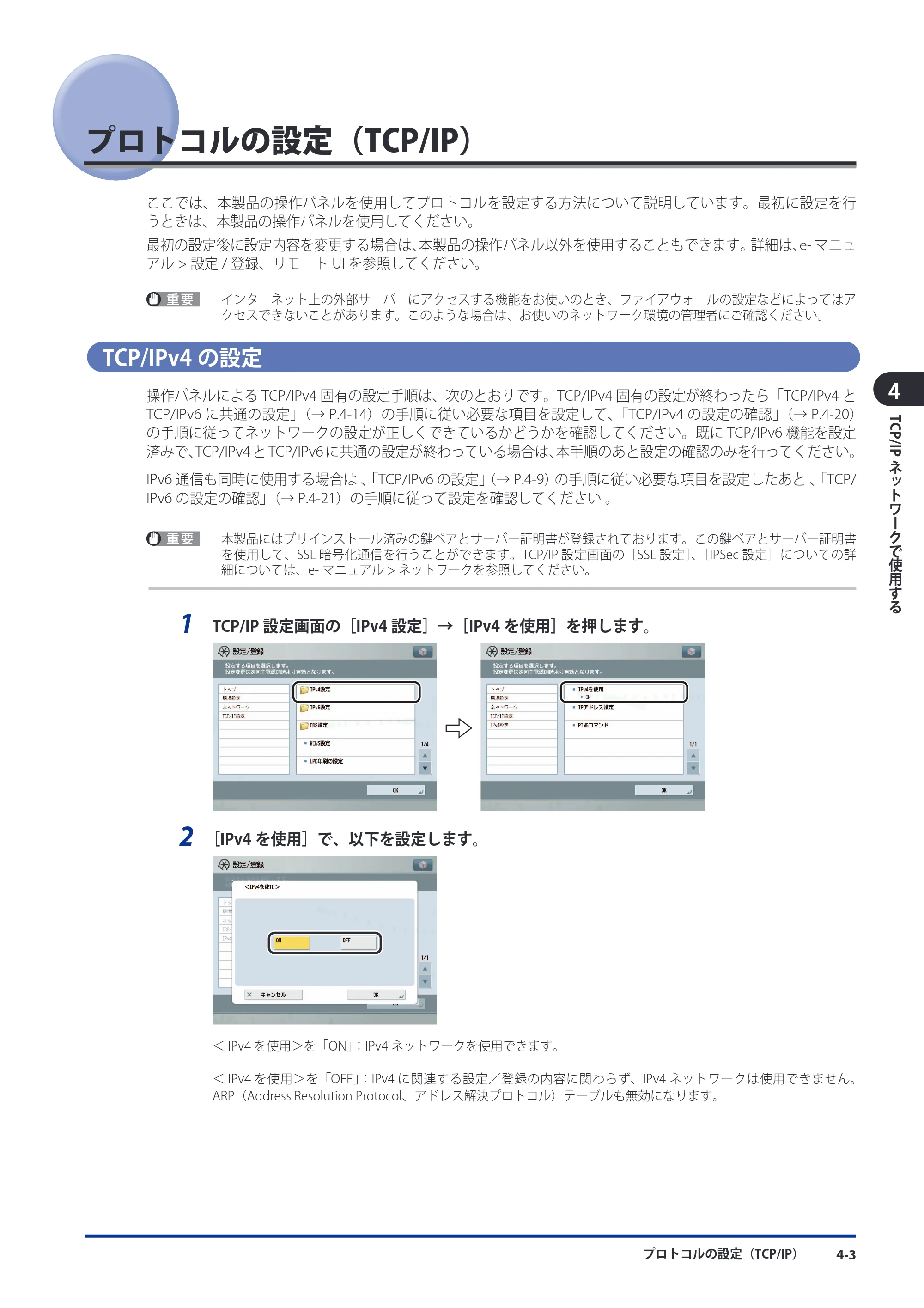 キヤノン imageRUNNER ADVANCE 8105 PRO/8105B/8095 PRO/8095B/8085 PRO/8085B スタートガイド 2012年3月27日更新（PDF：17.8MB） — プロトコルの設定（TCP/IP） — 原本ページ — 83ページ